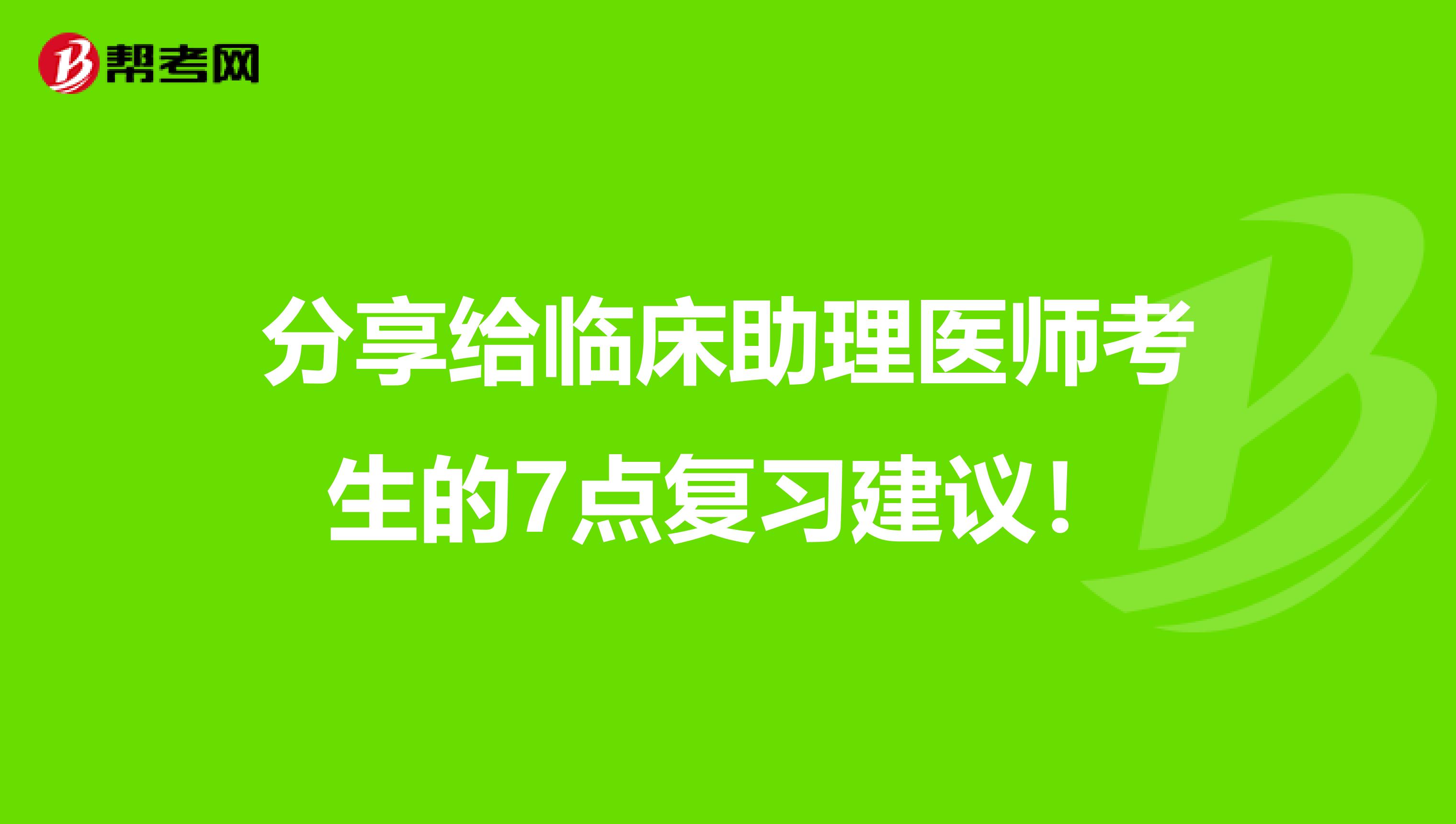 分享給臨床助理醫師考生的7點復習建議！