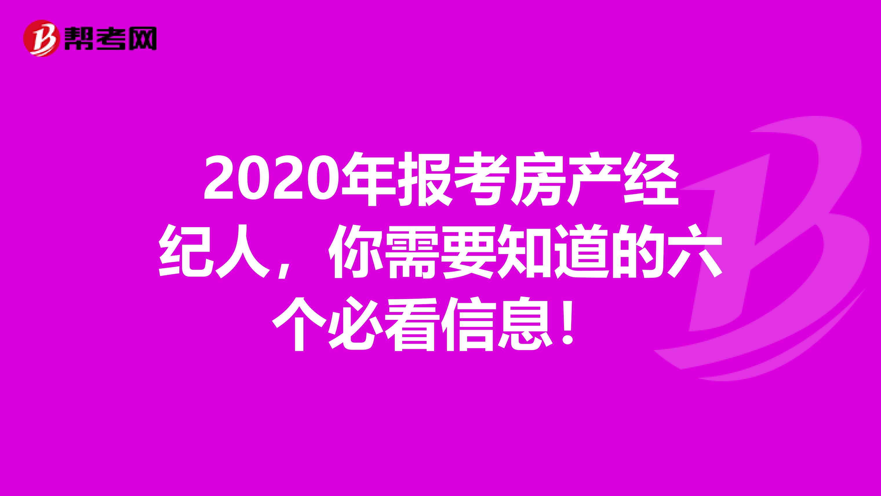 2020年报考房产经纪人，你需要知道的六个必看信息！