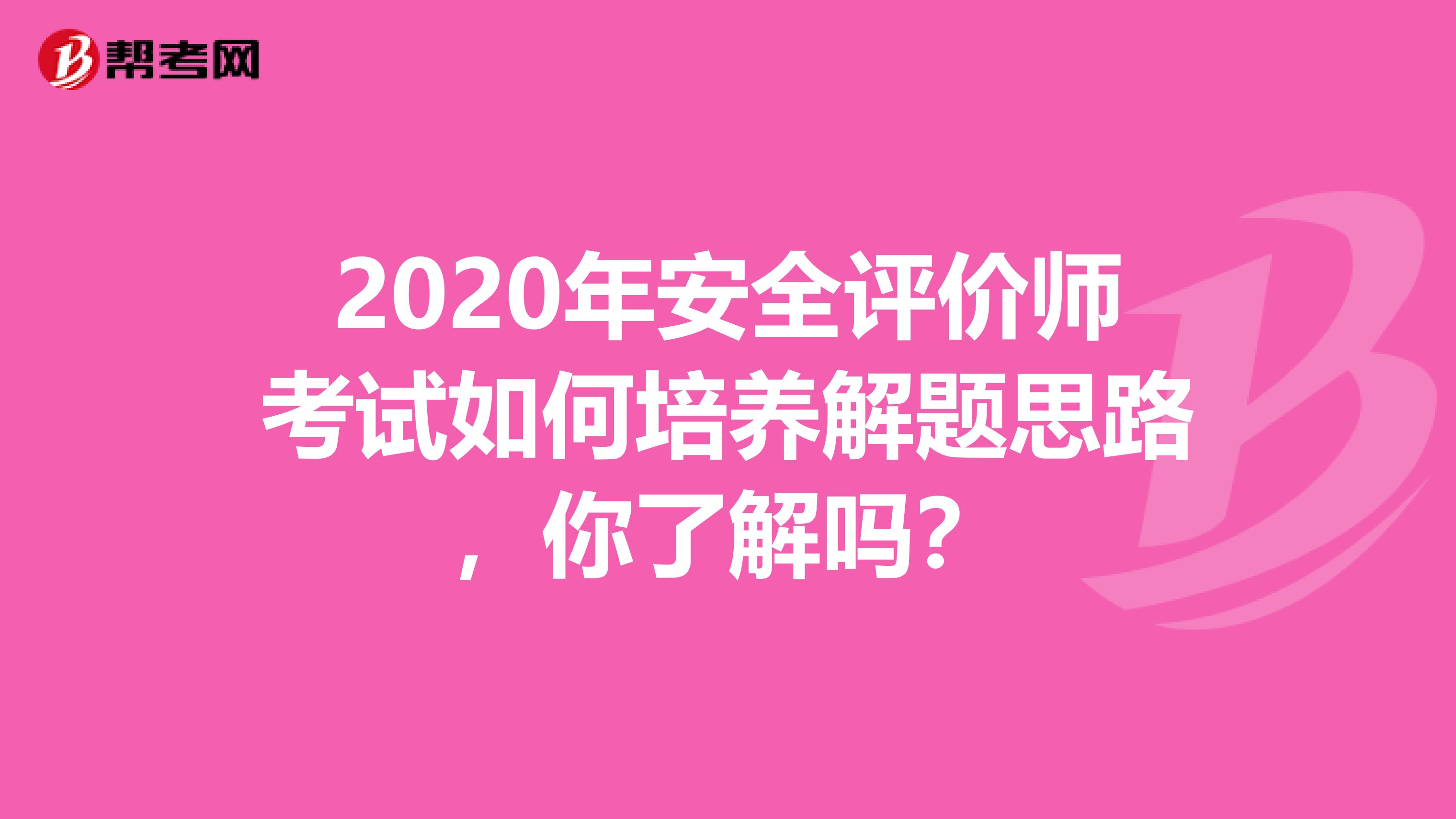2020年安全评价师考试如何培养解题思路，你了解吗？