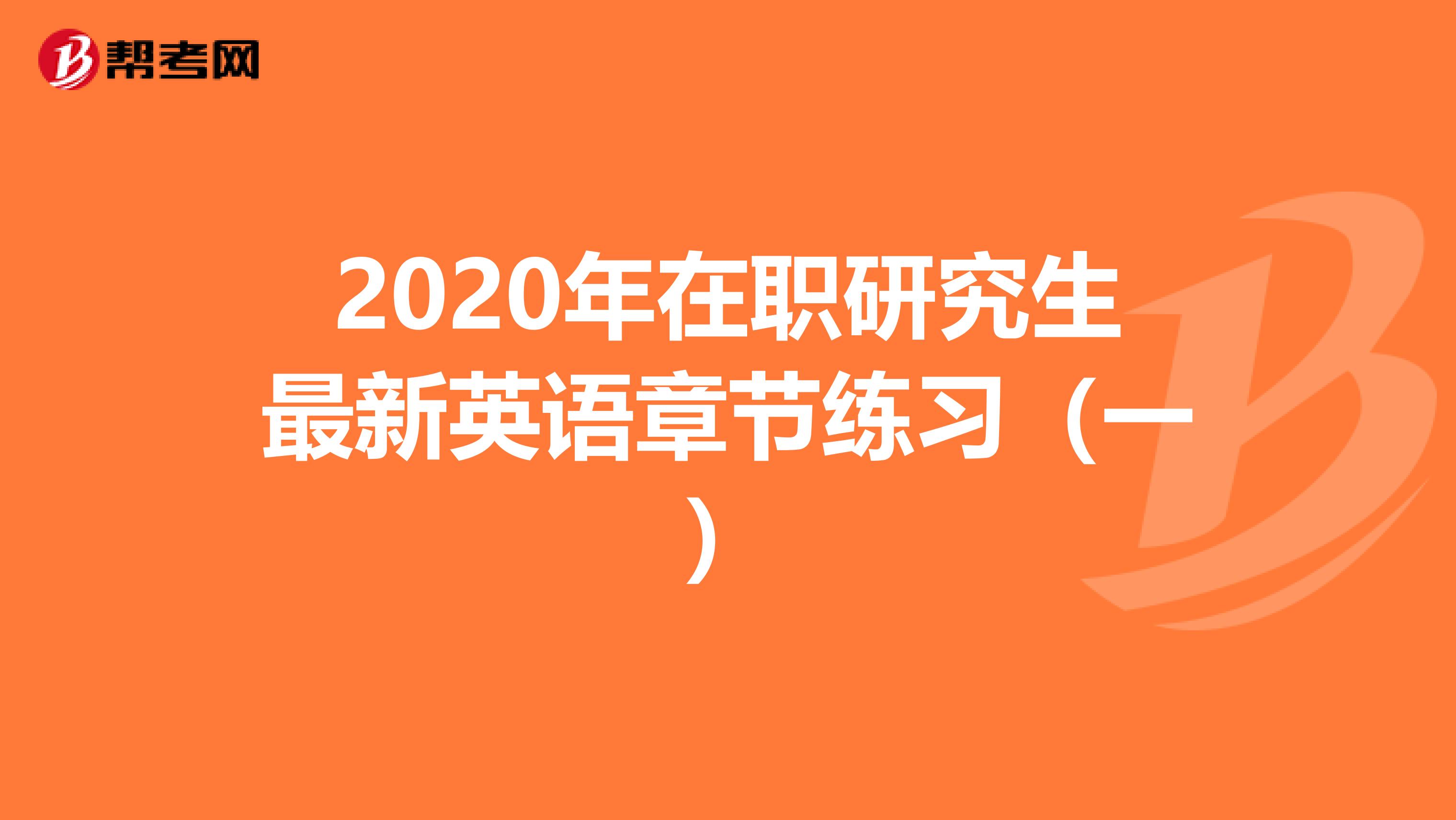 2020年在职研究生最新英语章节练习（一）