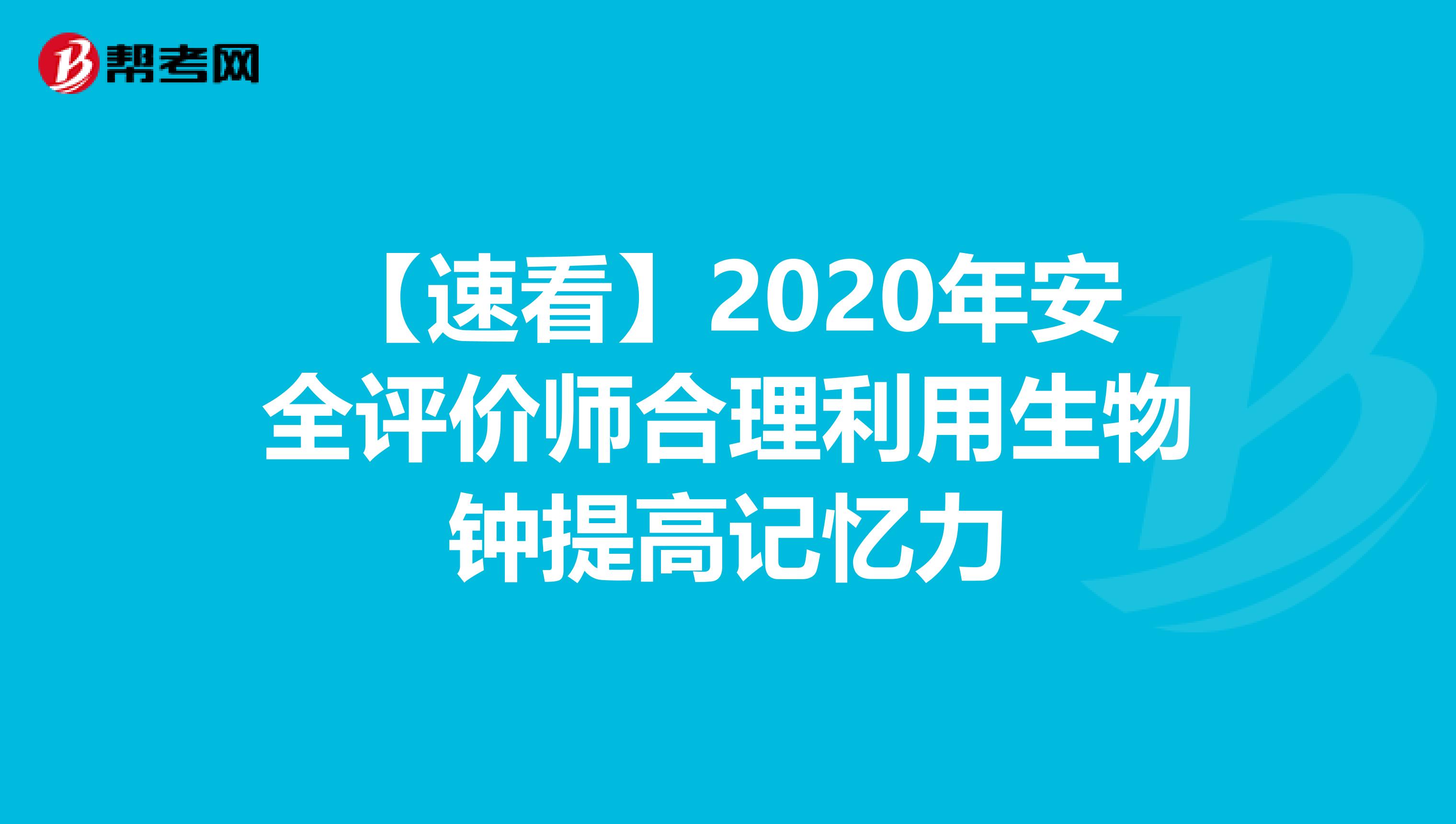 【速看】2020年安全评价师合理利用生物钟提高记忆力