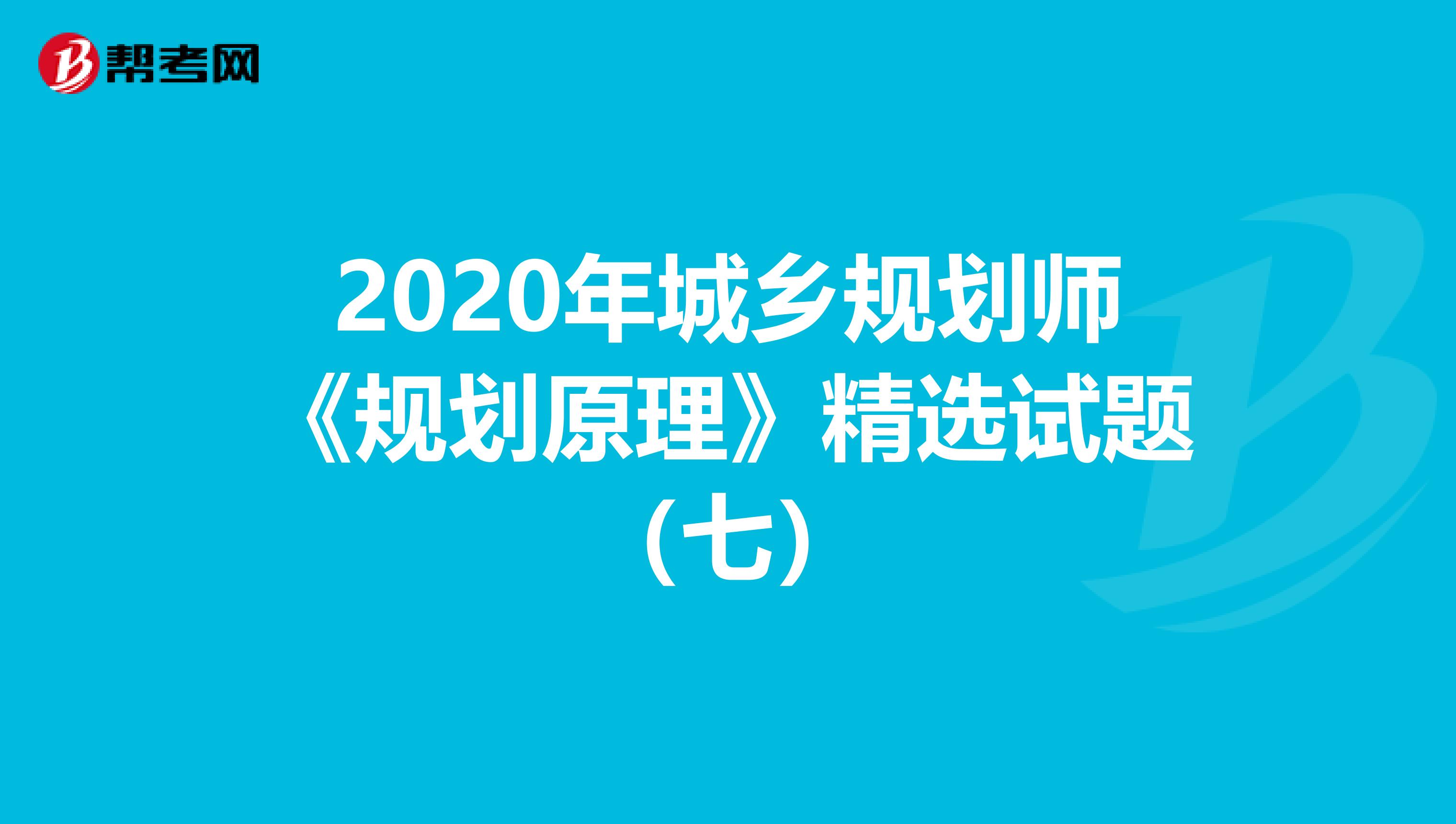 2020年城乡规划师《规划原理》精选试题（七）