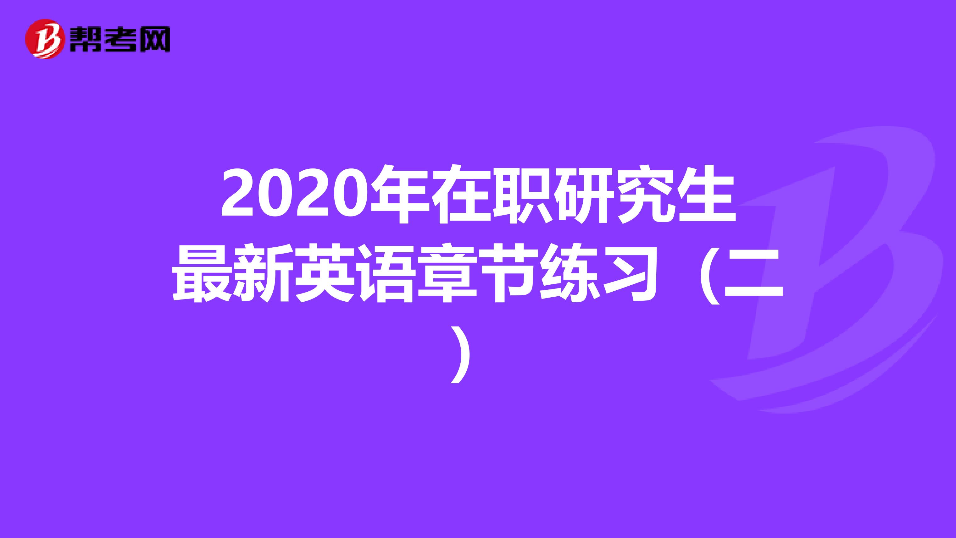 2020年在职研究生最新英语章节练习（二）