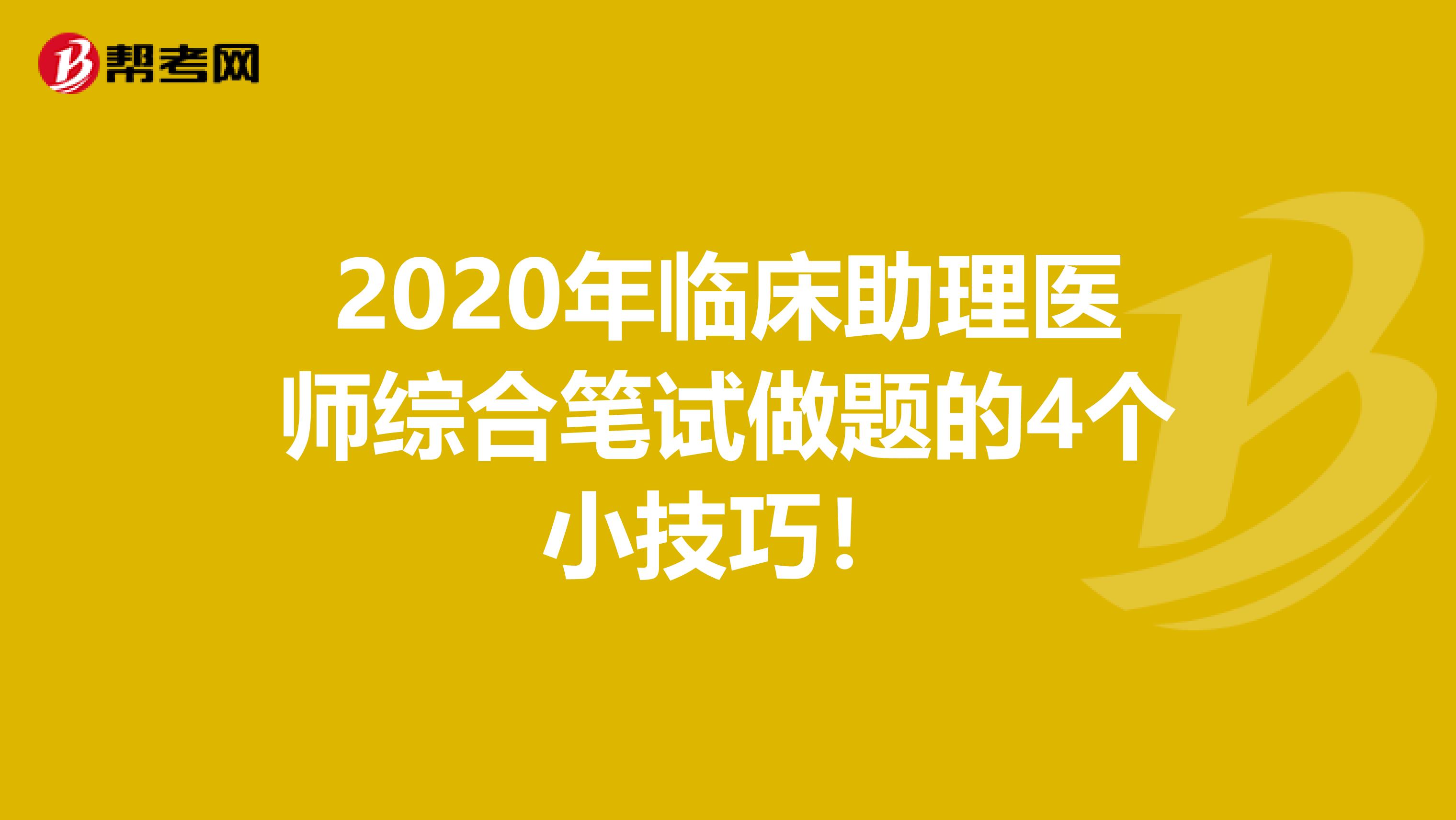 2020年临床助理医师综合笔试做题的4个小技巧！