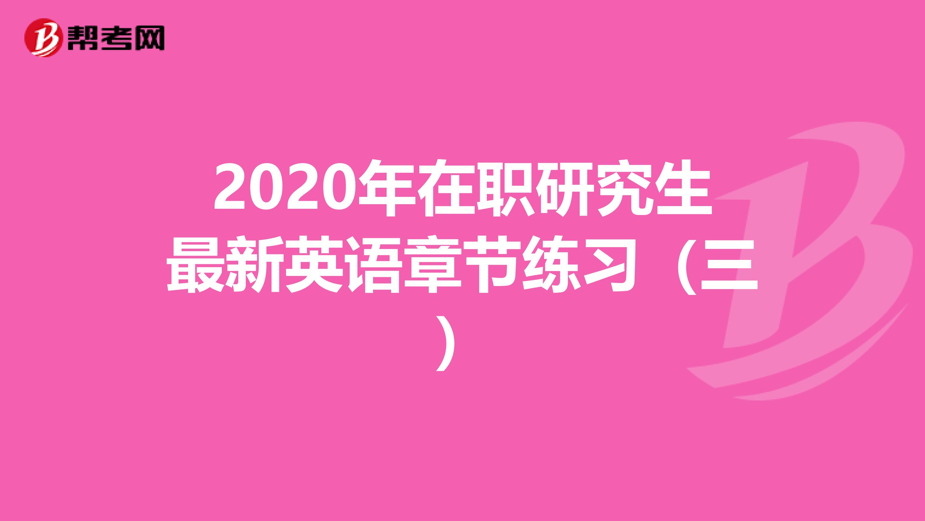 2020年在职研究生最新英语章节练习（三）