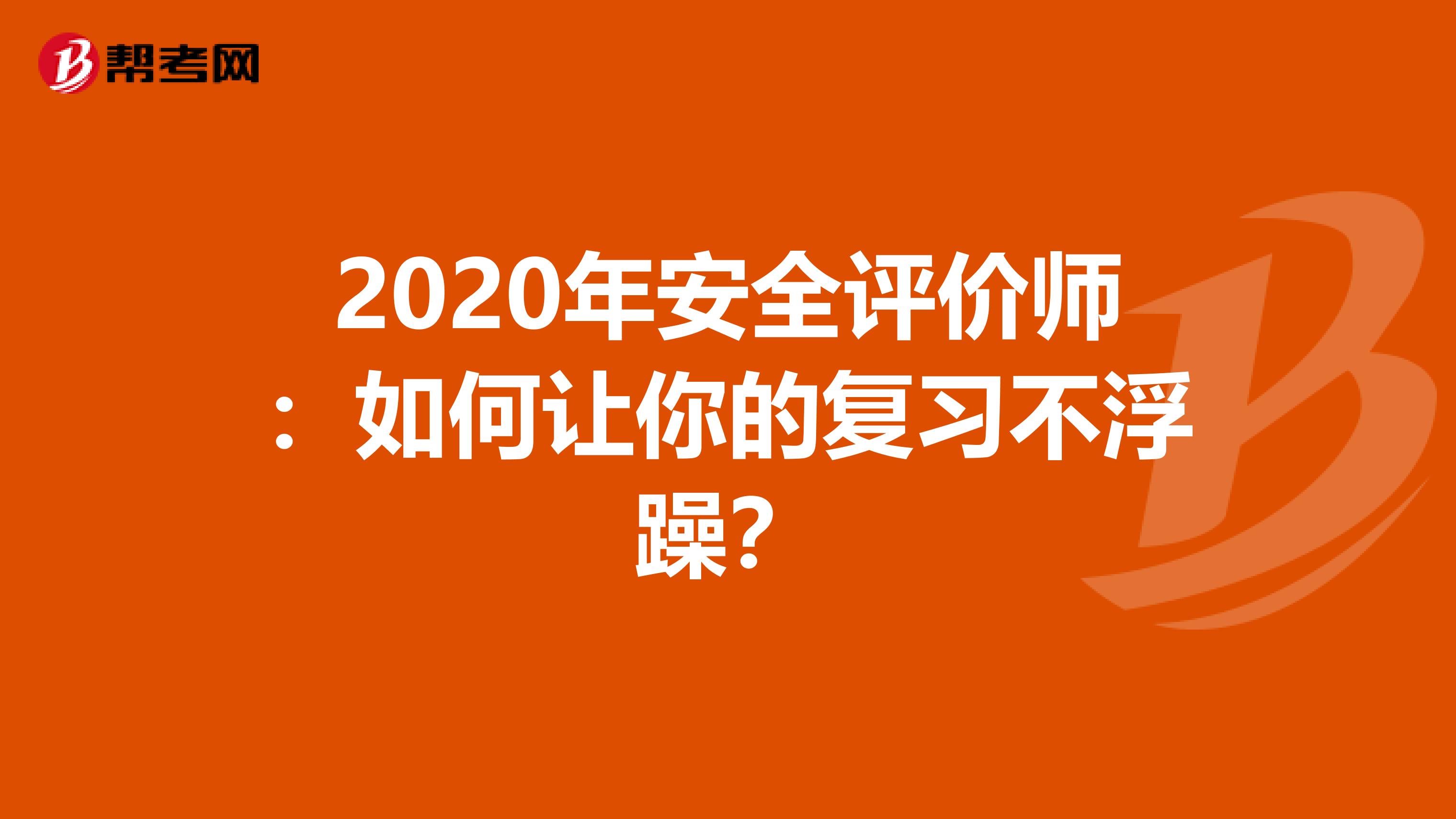 2020年安全评价师：如何让你的复习不浮躁？