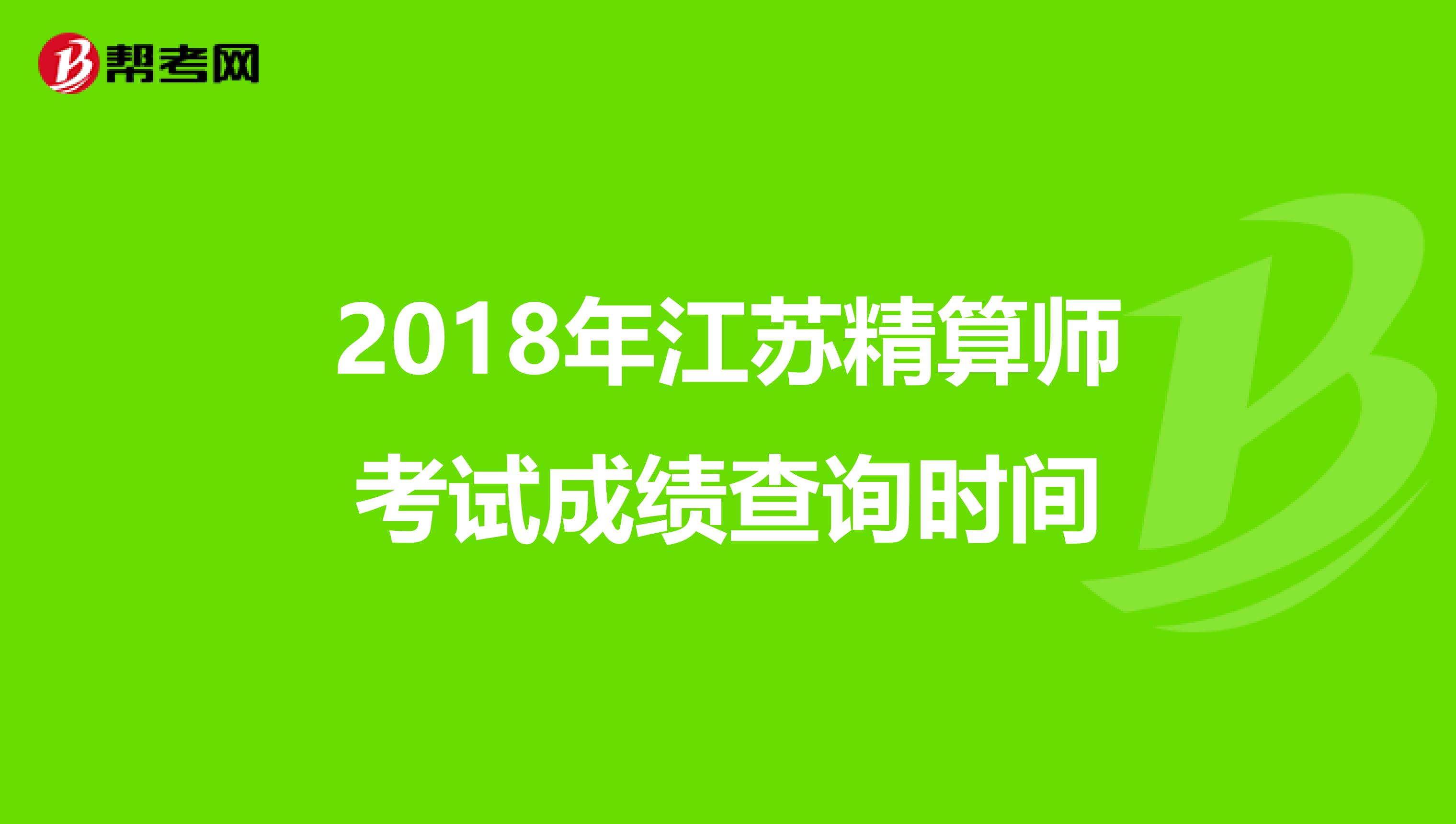2018年江苏精算师考试成绩查询时间