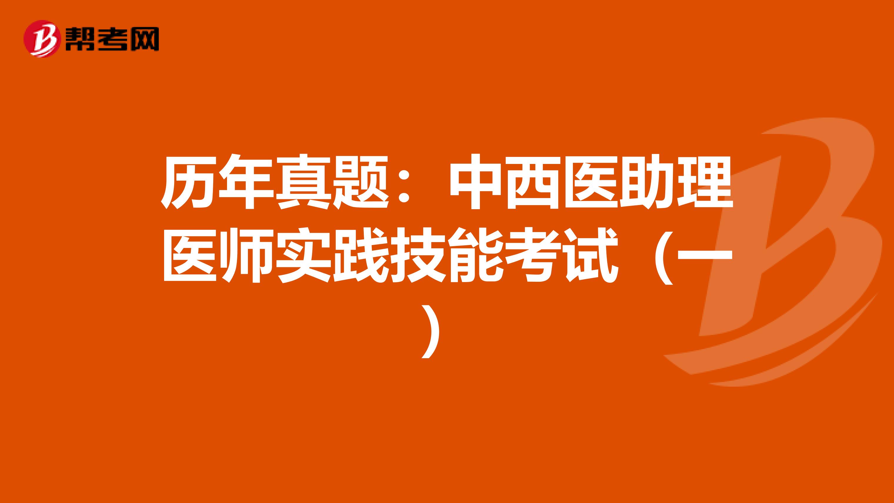 历年真题：中西医助理医师实践技能考试（一）