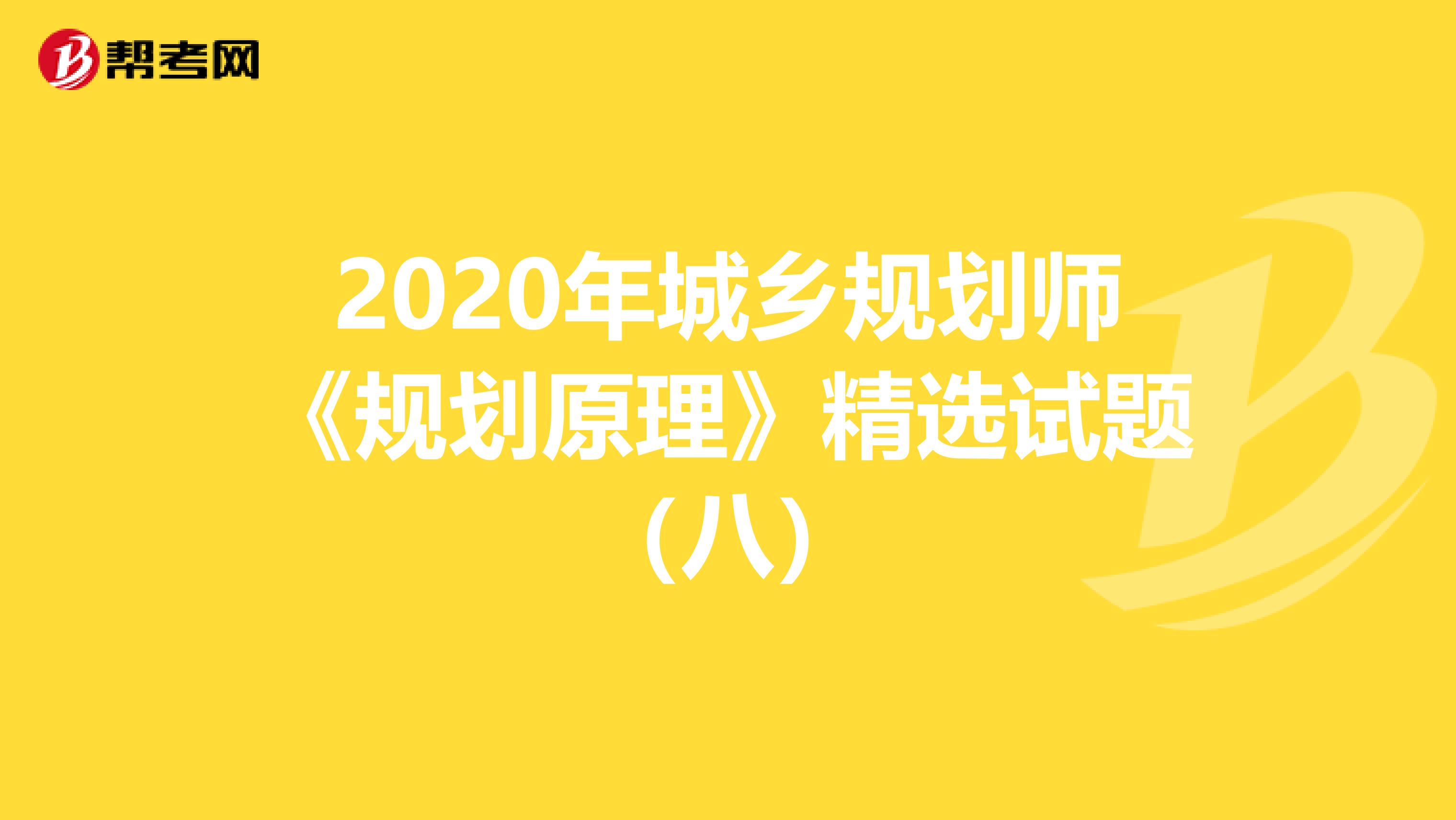 2020年城乡规划师《规划原理》精选试题（八）