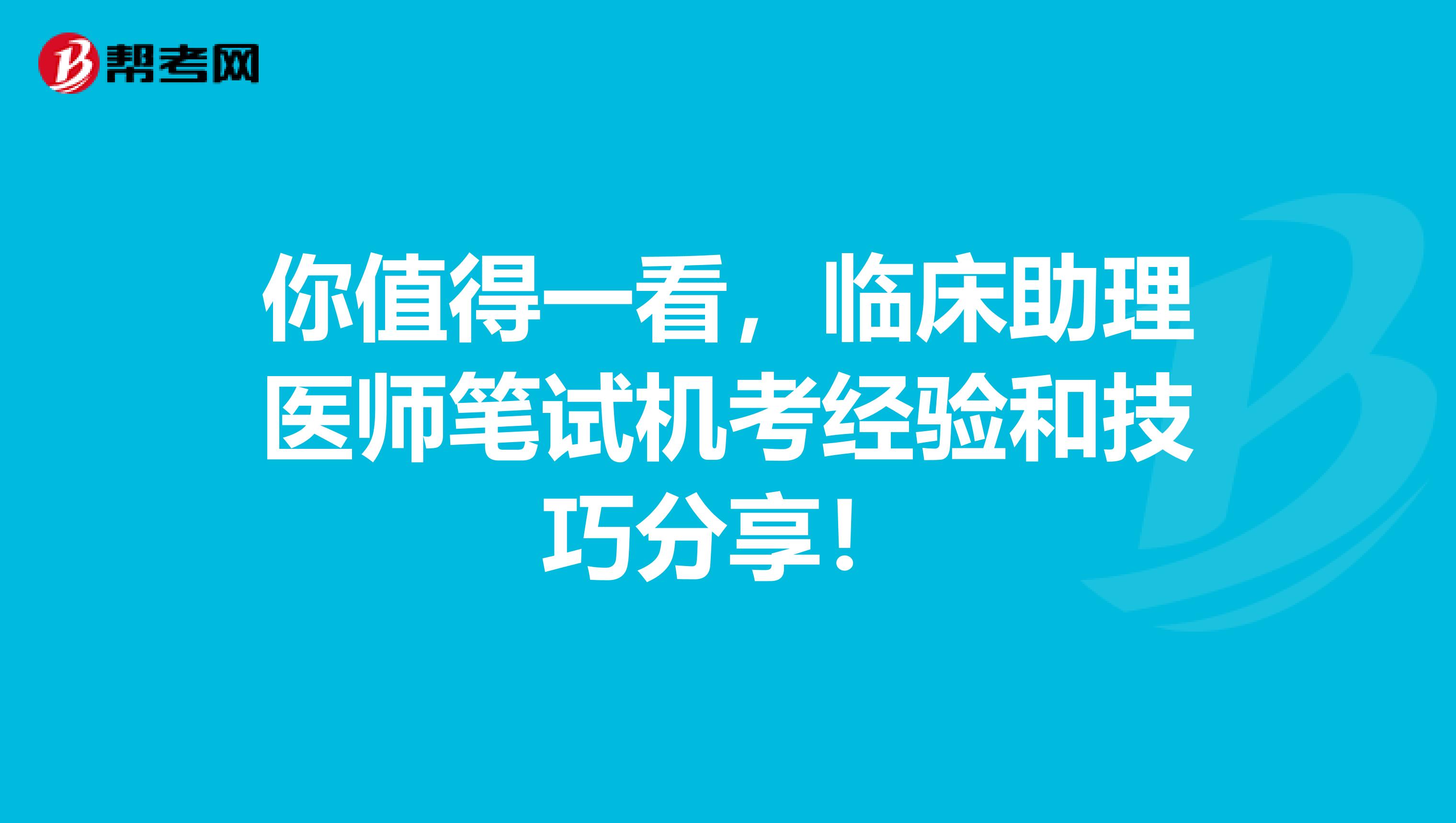 你值得一看，临床助理医师笔试机考经验和技巧分享！