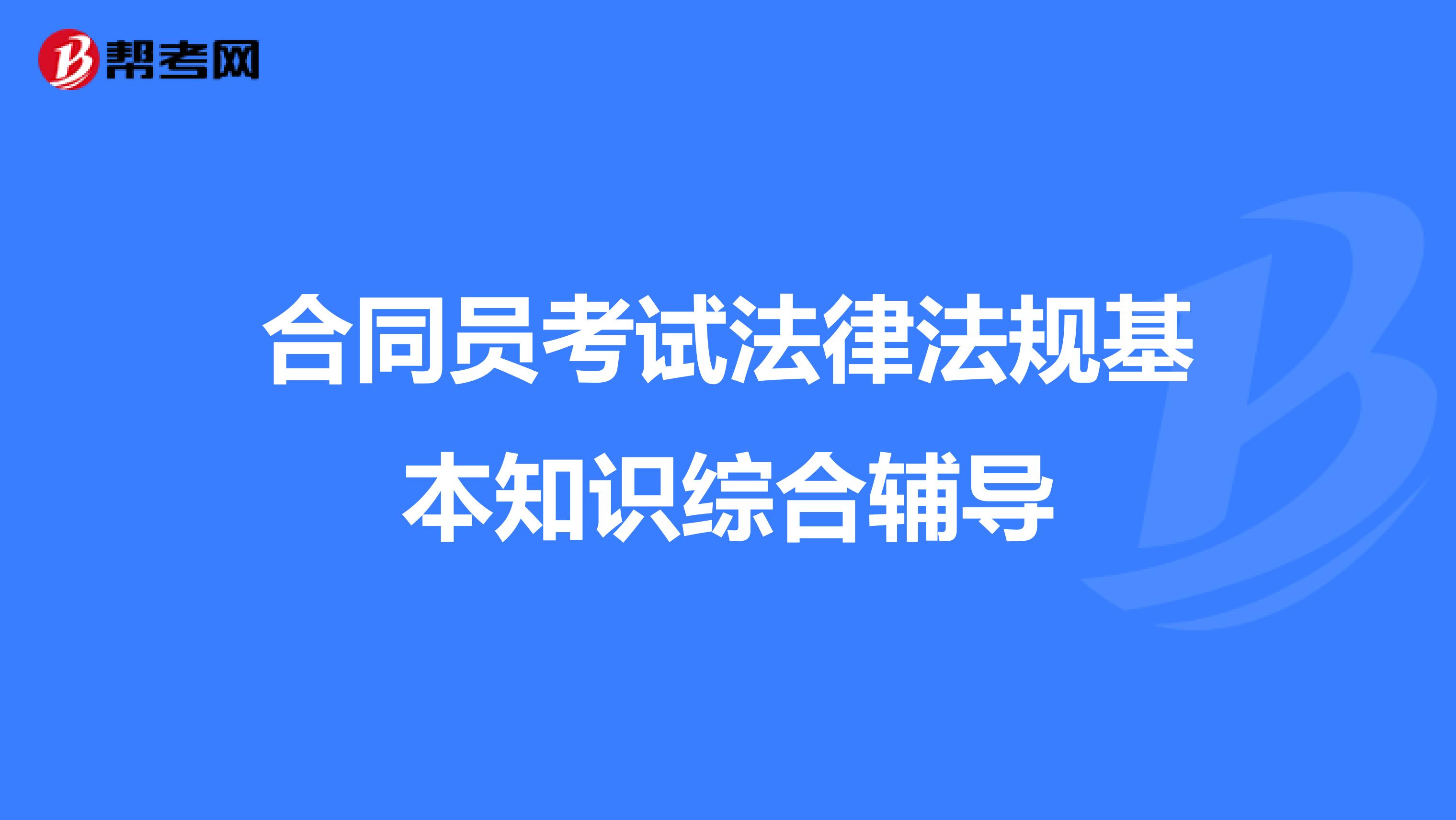 合同员考试法律法规基本知识综合辅导