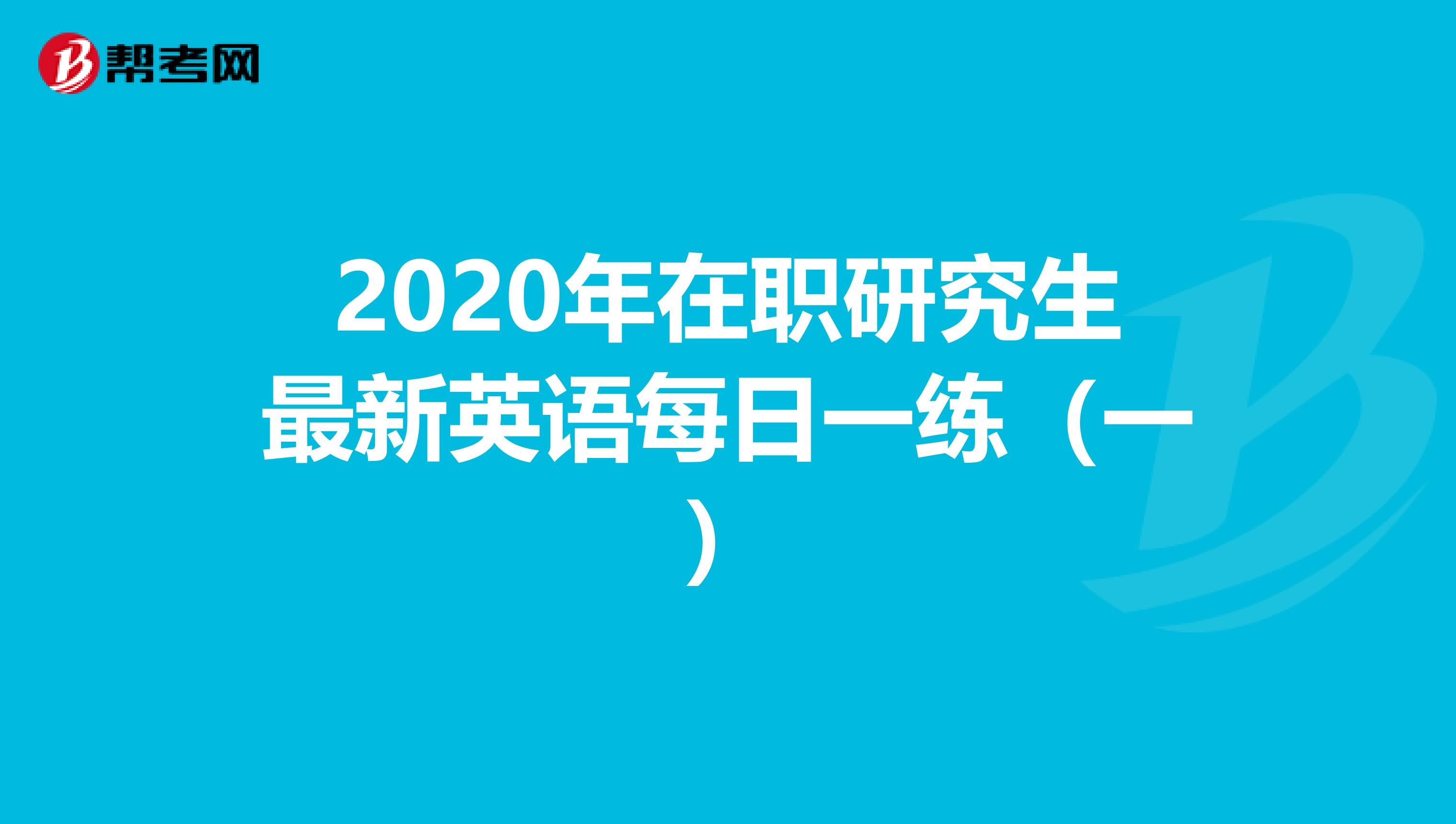 2020年在职研究生最新英语每日一练（一）
