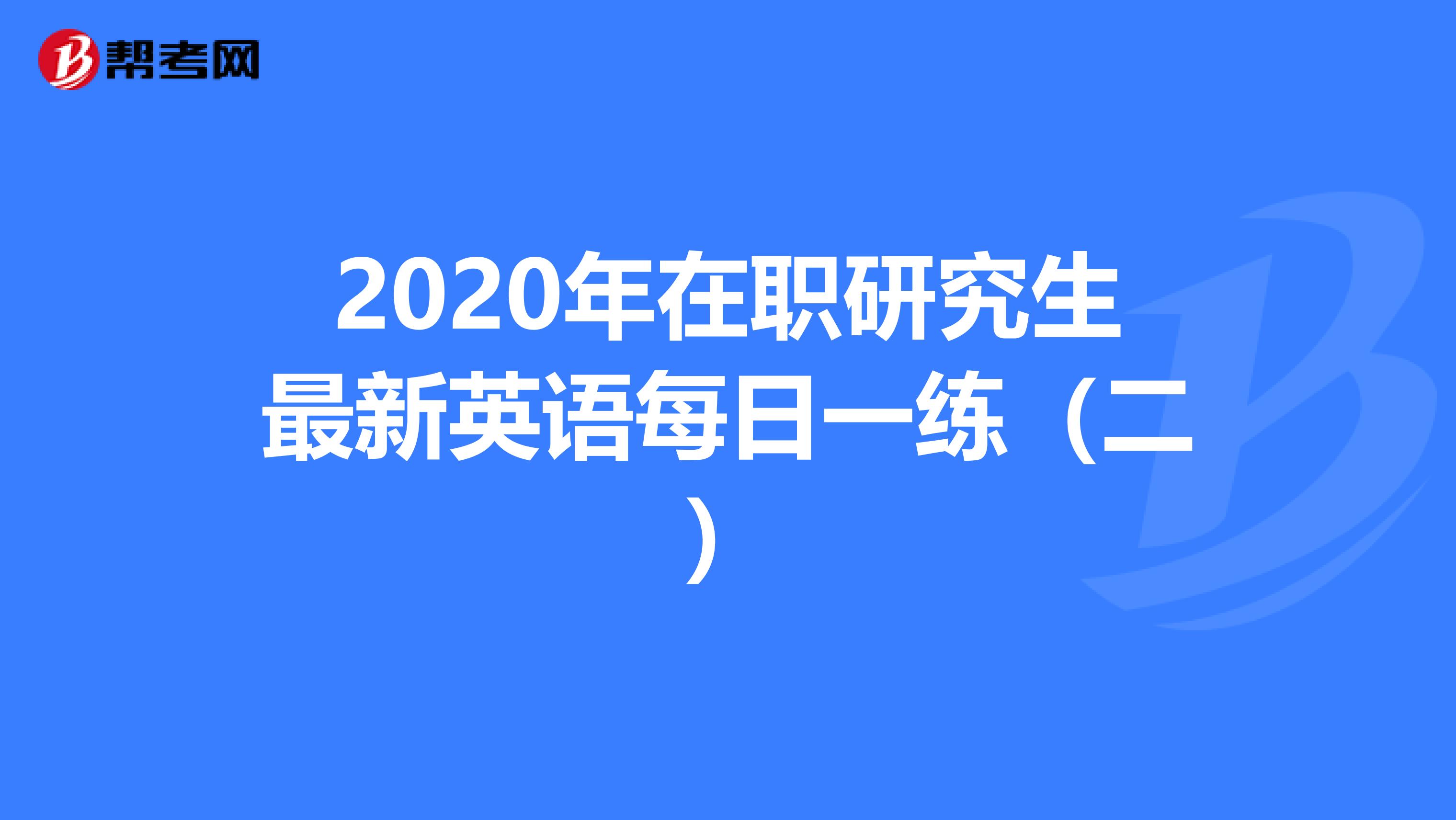 2020年在职研究生最新英语每日一练（二）