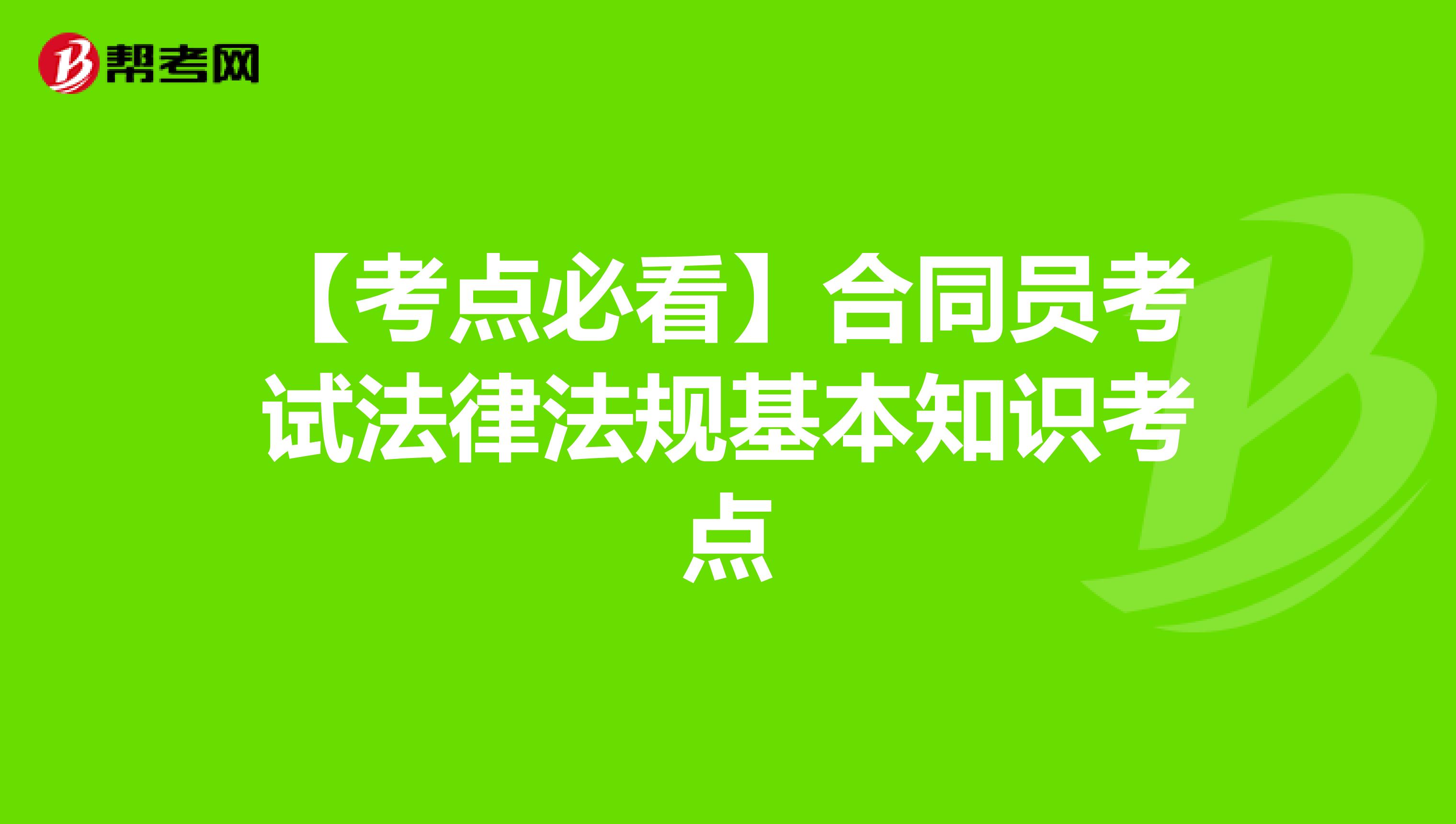 【考点必看】合同员考试法律法规基本知识考点