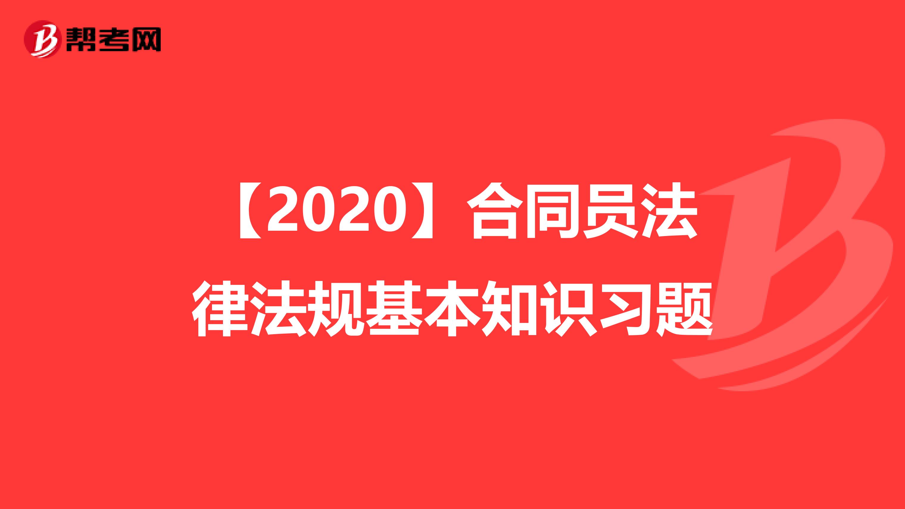 【2020】合同员法律法规基本知识习题
