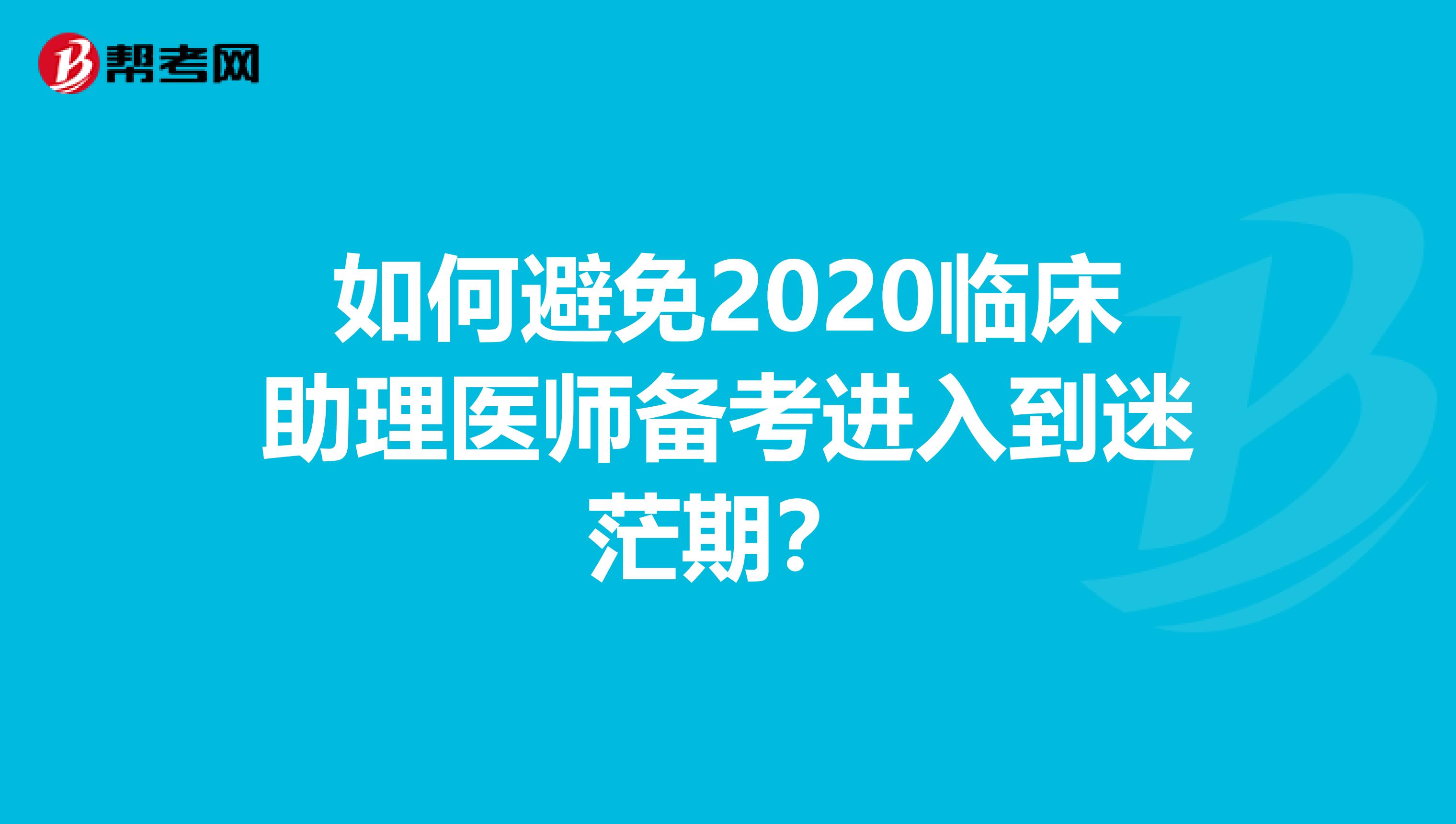 如何避免2020临床助理医师备考进入到迷茫期？