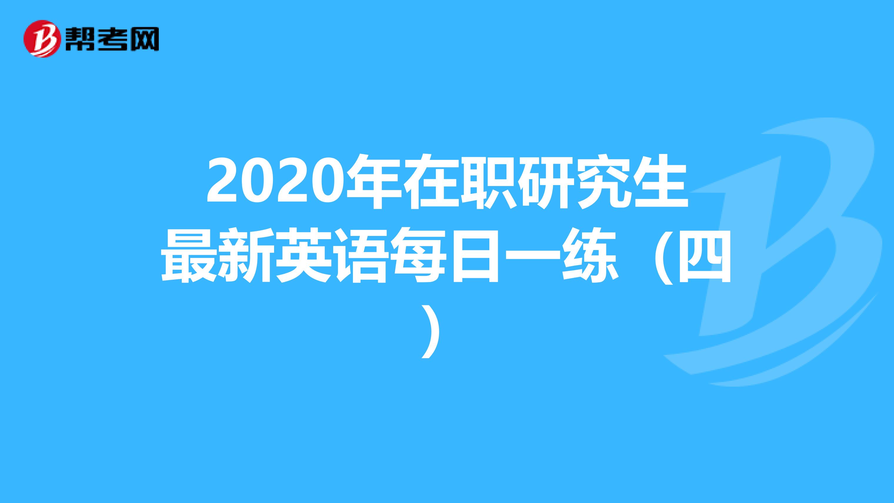 2020年在职研究生最新英语每日一练（四）