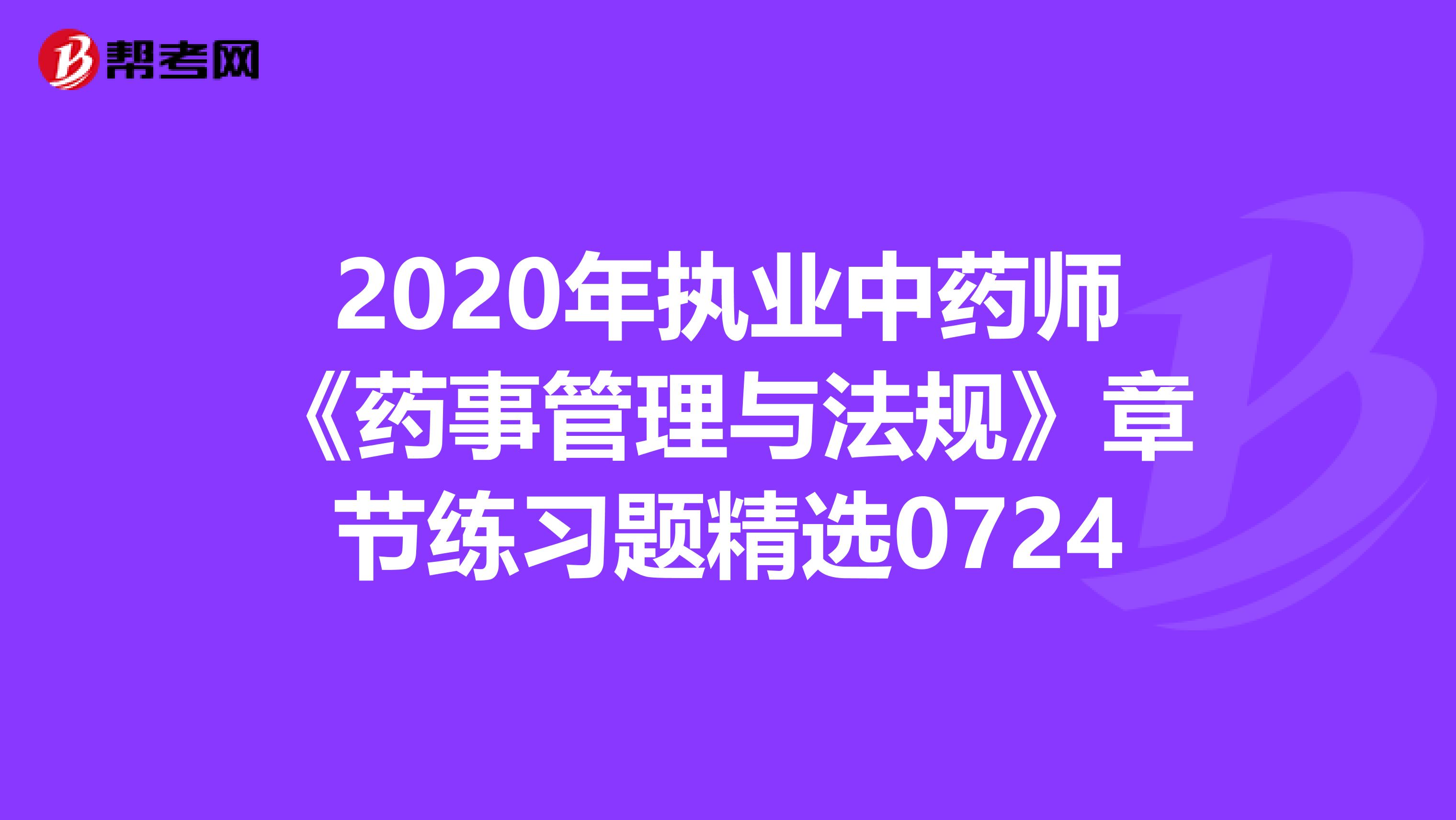 2020年执业中药师《药事管理与法规》章节练习题精选0724