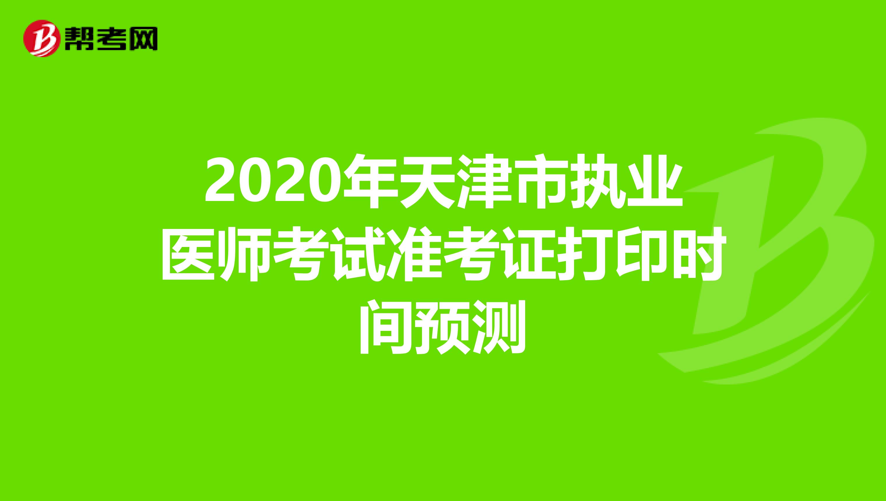 2020年天津市执业医师考试准考证打印时间预测