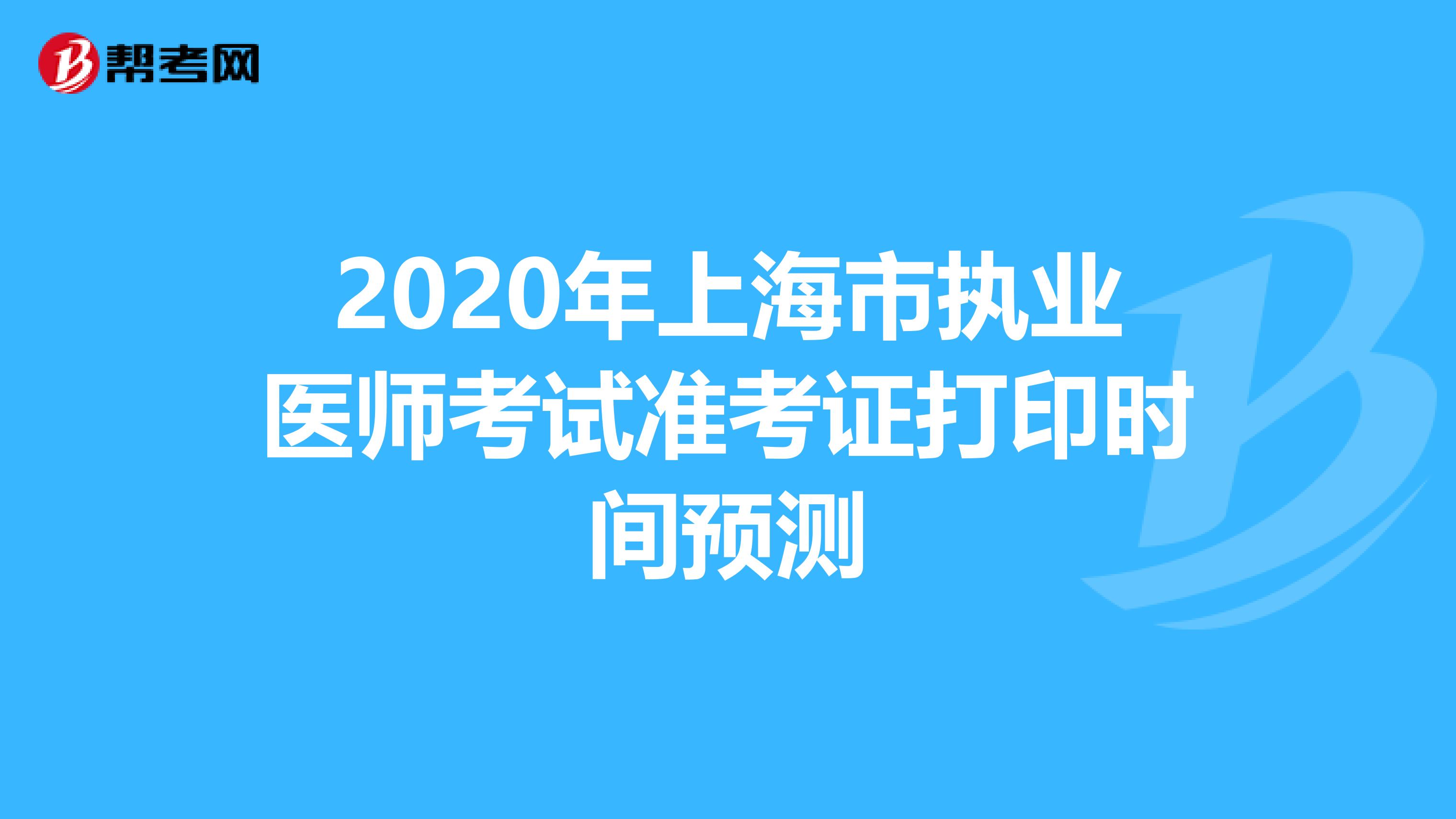2020年上海市执业医师考试准考证打印时间预测