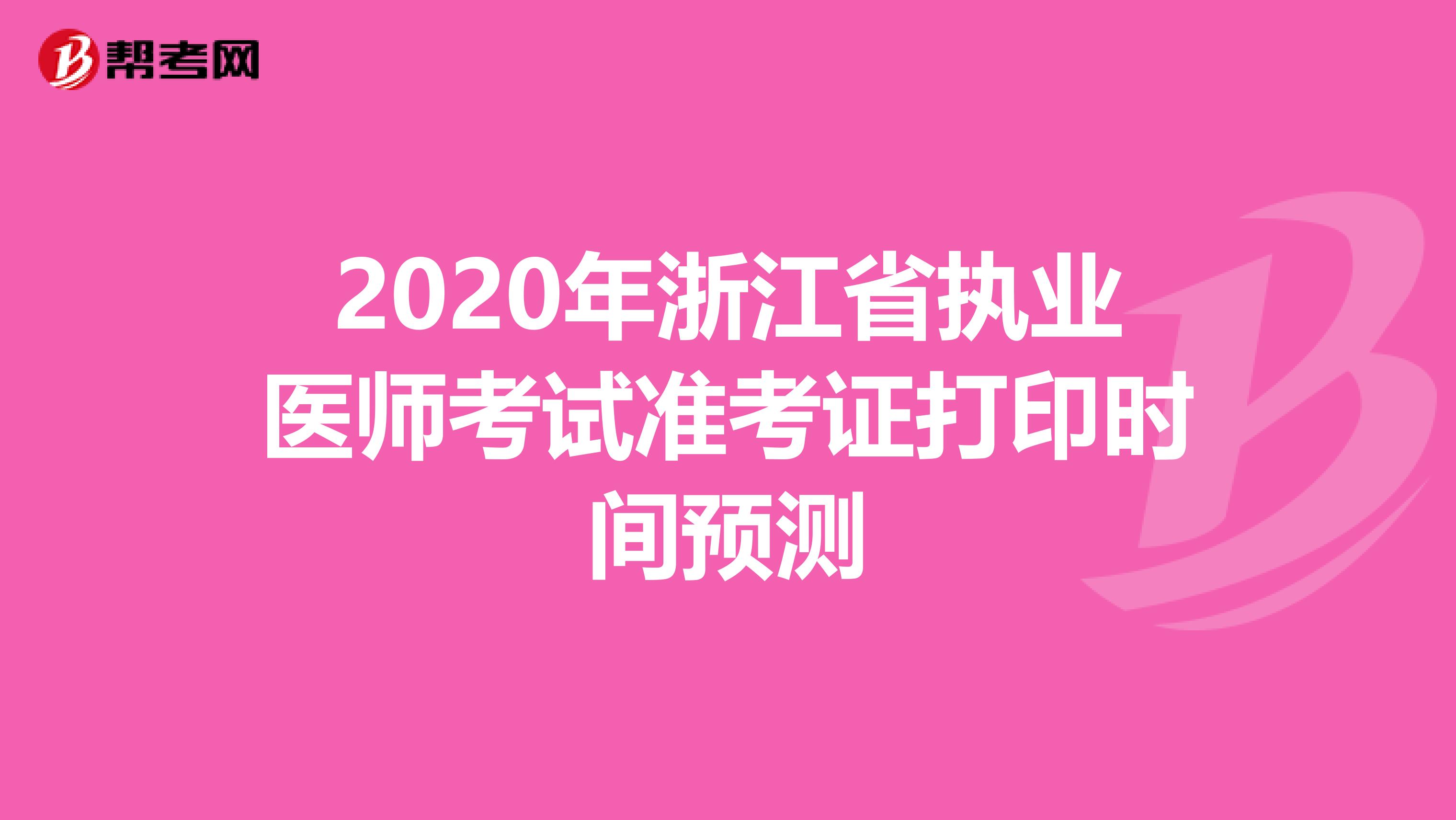 2020年浙江省执业医师考试准考证打印时间预测