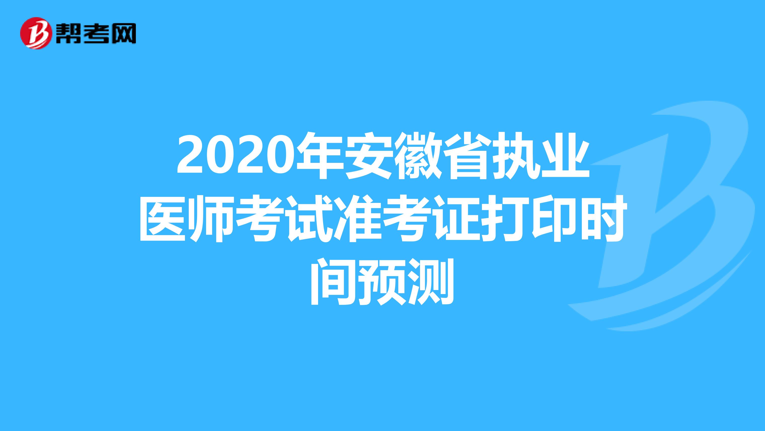 2020年安徽省执业医师考试准考证打印时间预测