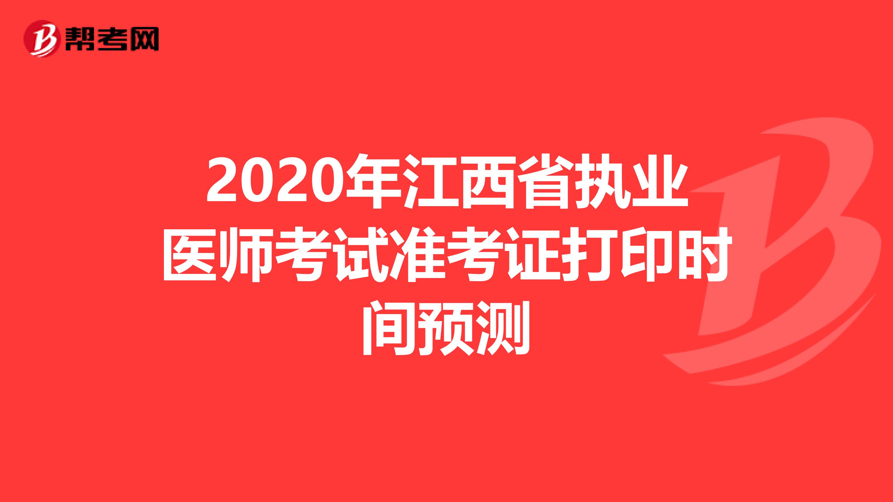 2020年江西省执业医师考试准考证打印时间预测