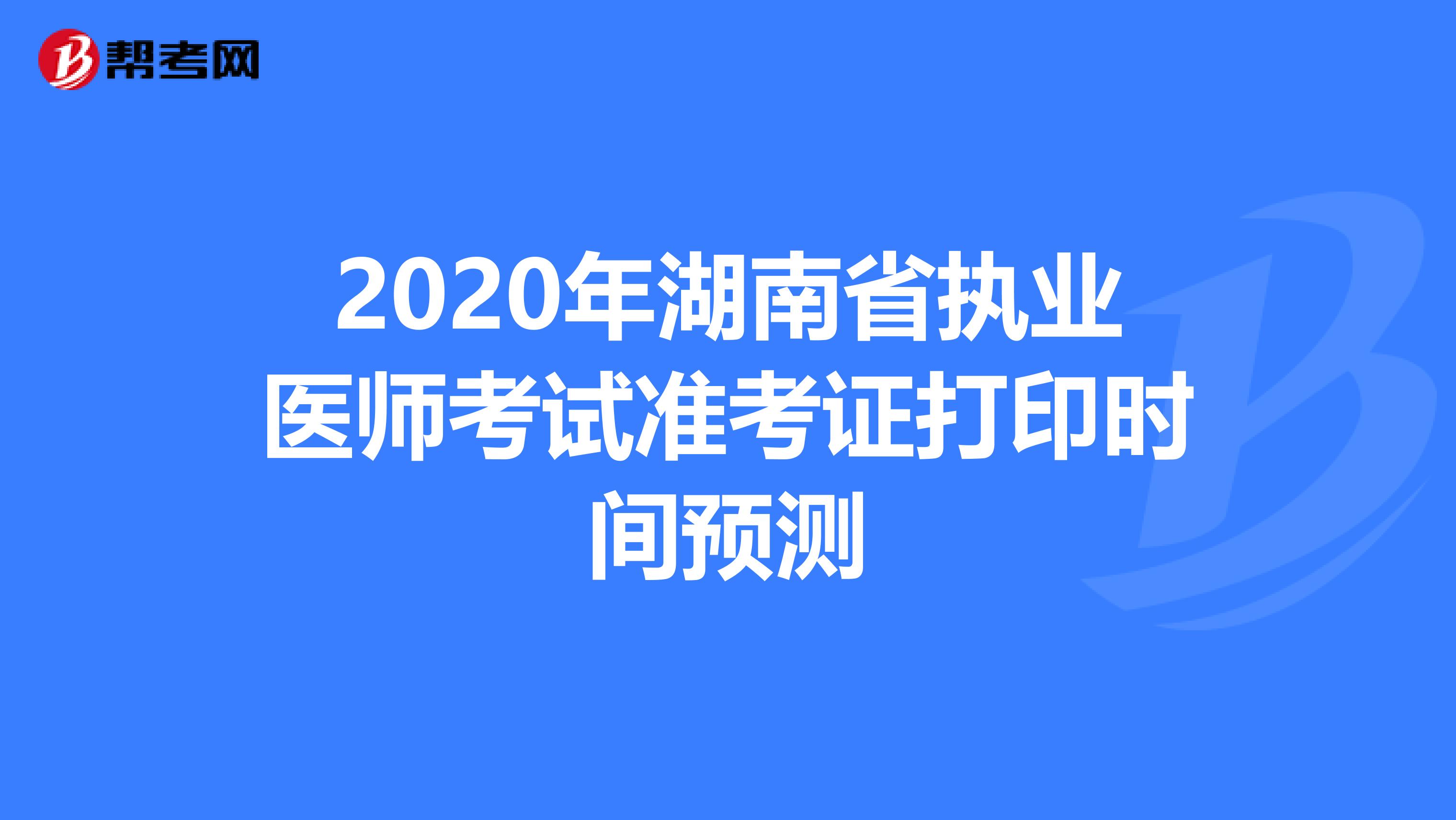 2020年湖南省执业医师考试准考证打印时间预测