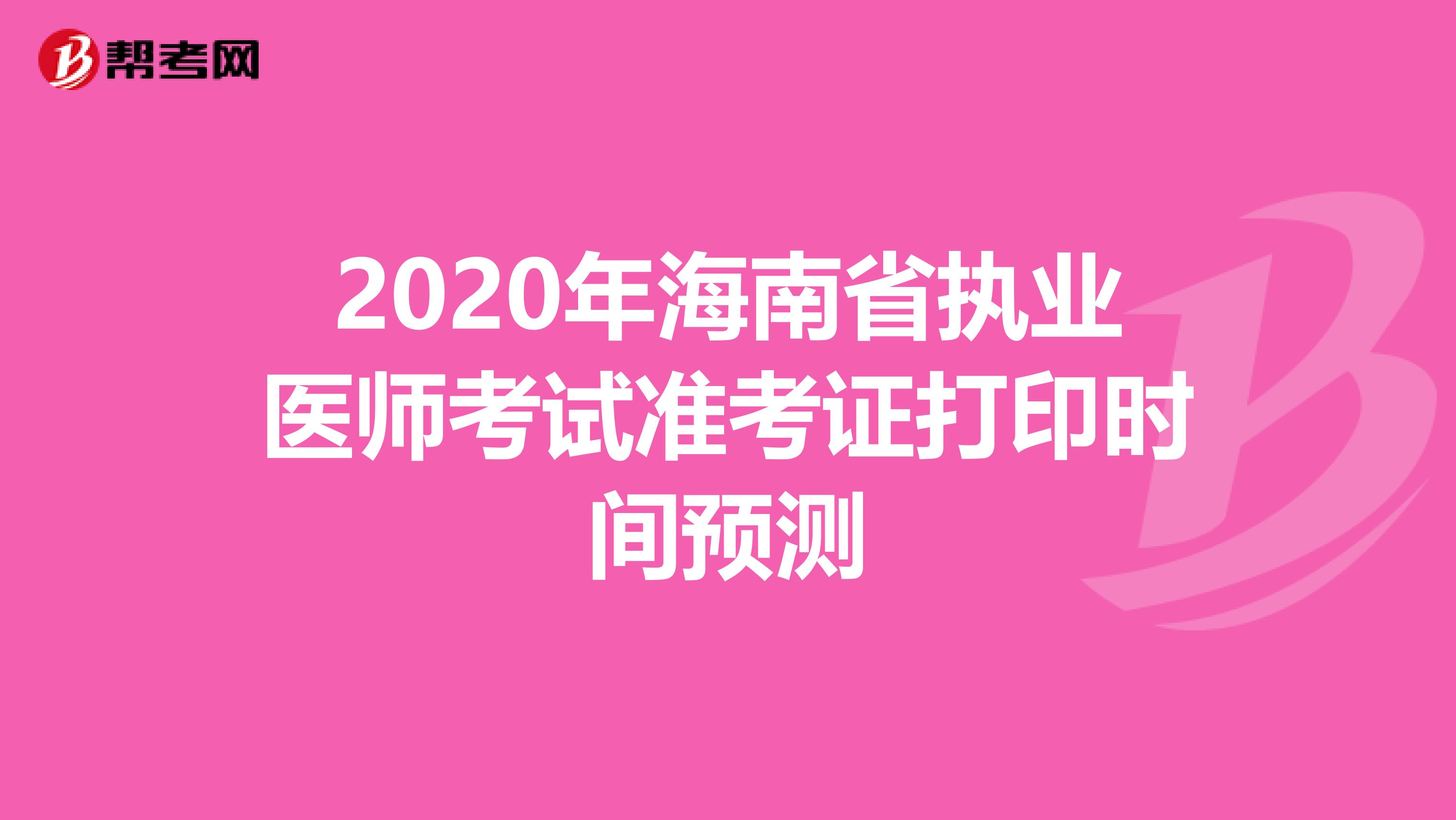 2020年海南省執業醫師考試準考證打印時間預測