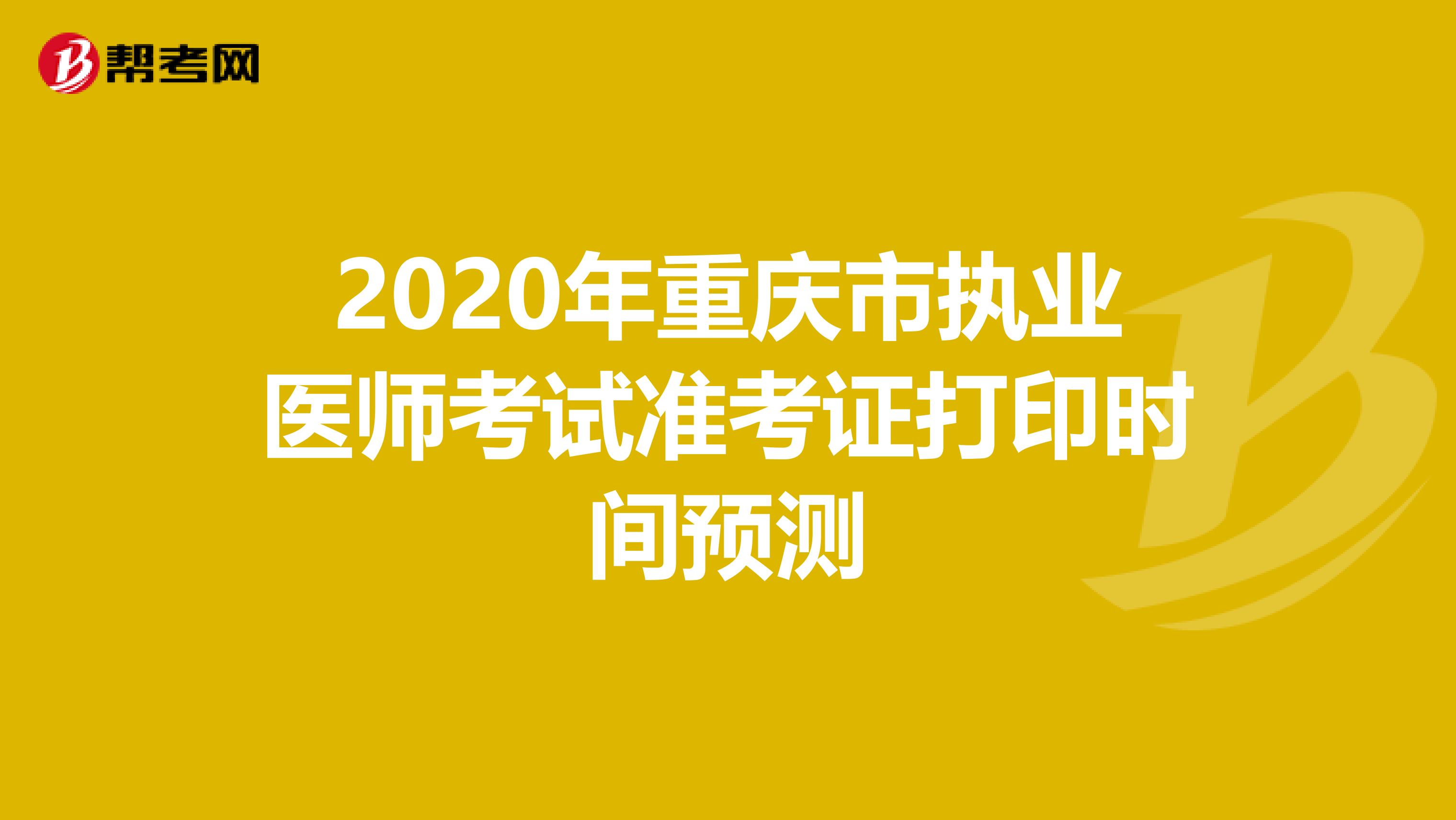 2020年重庆市执业医师考试准考证打印时间预测