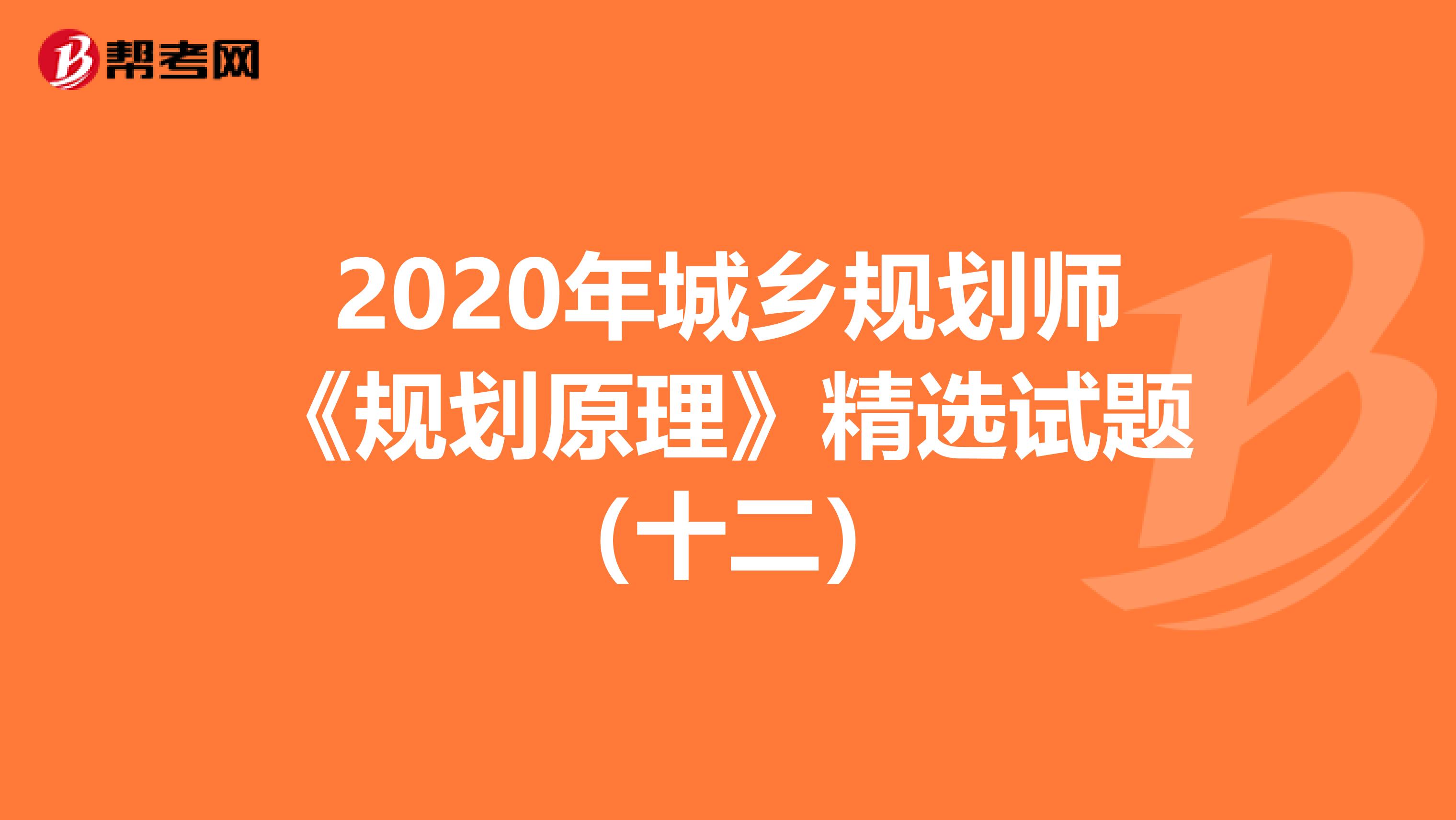 2020年城乡规划师《规划原理》精选试题（十二）