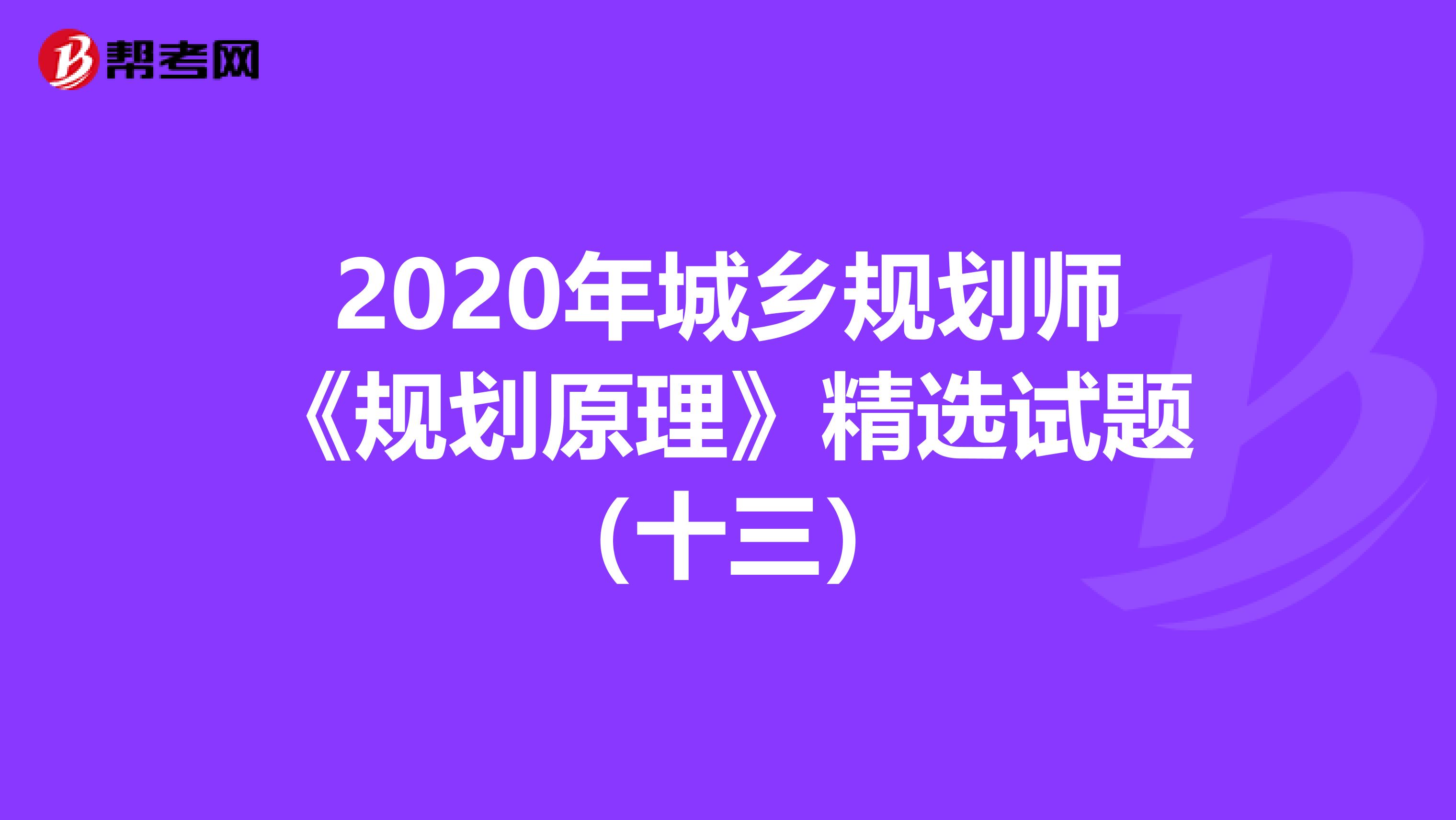 2020年城乡规划师《规划原理》精选试题（十三）