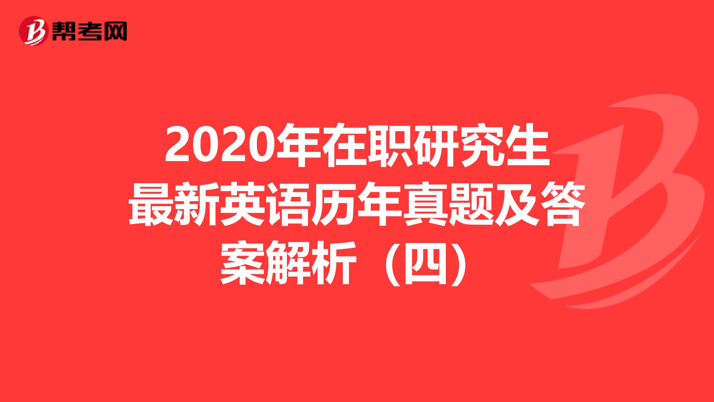 2020年在职研究生最新英语历年真题及答案解析（四）