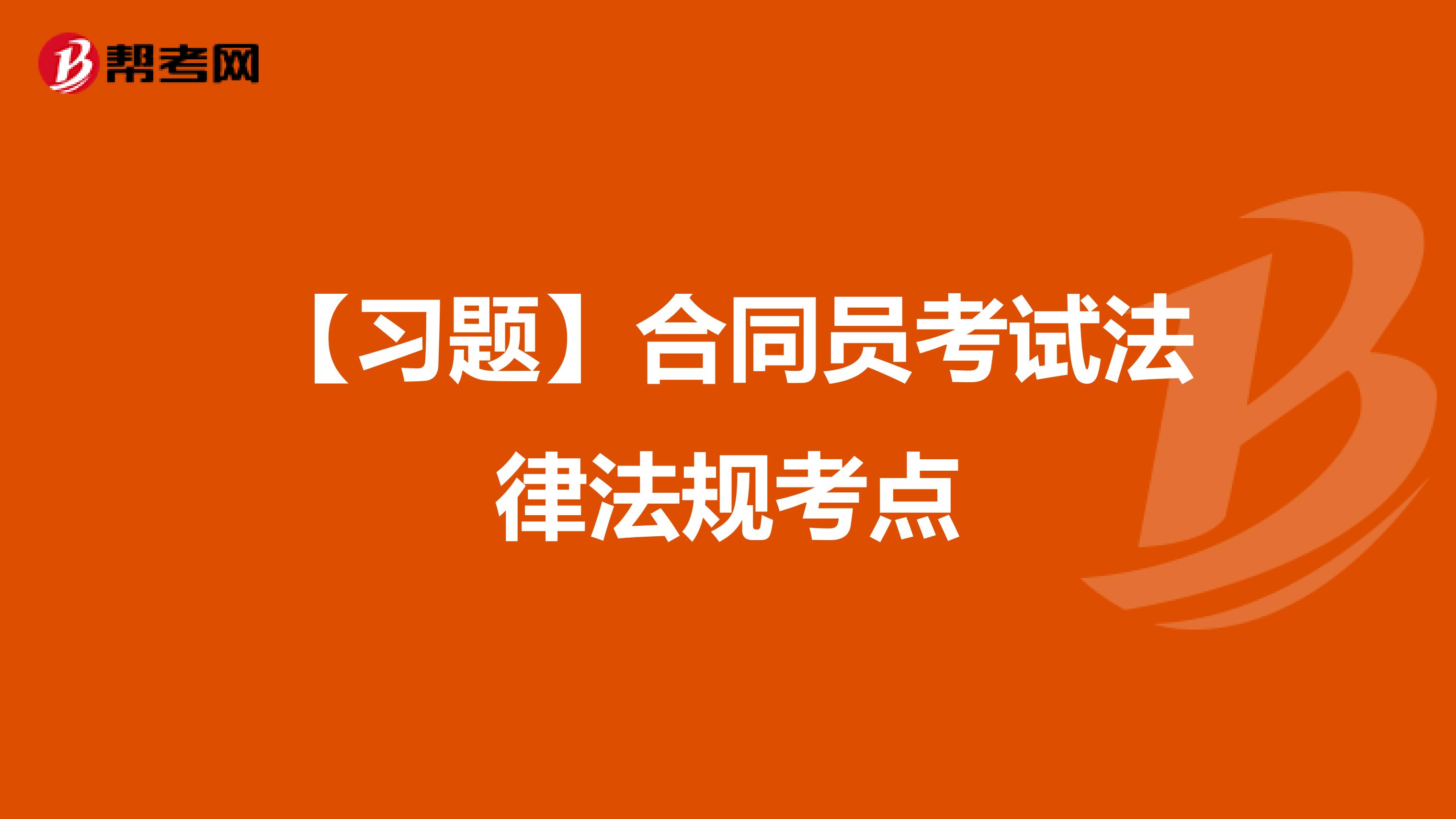 【习题】合同员考试法律法规考点