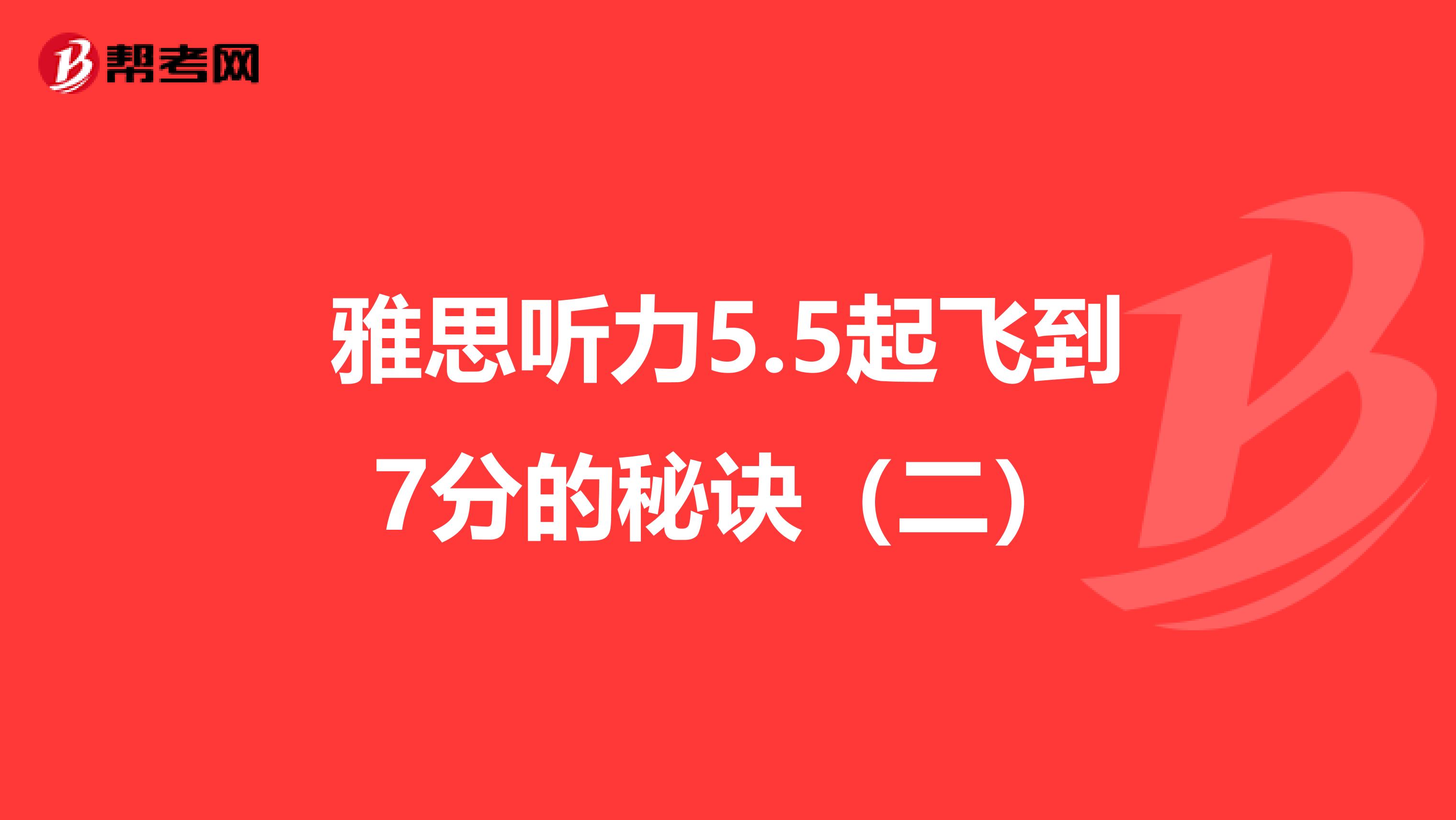 雅思听力5.5起飞到7分的秘诀（二）