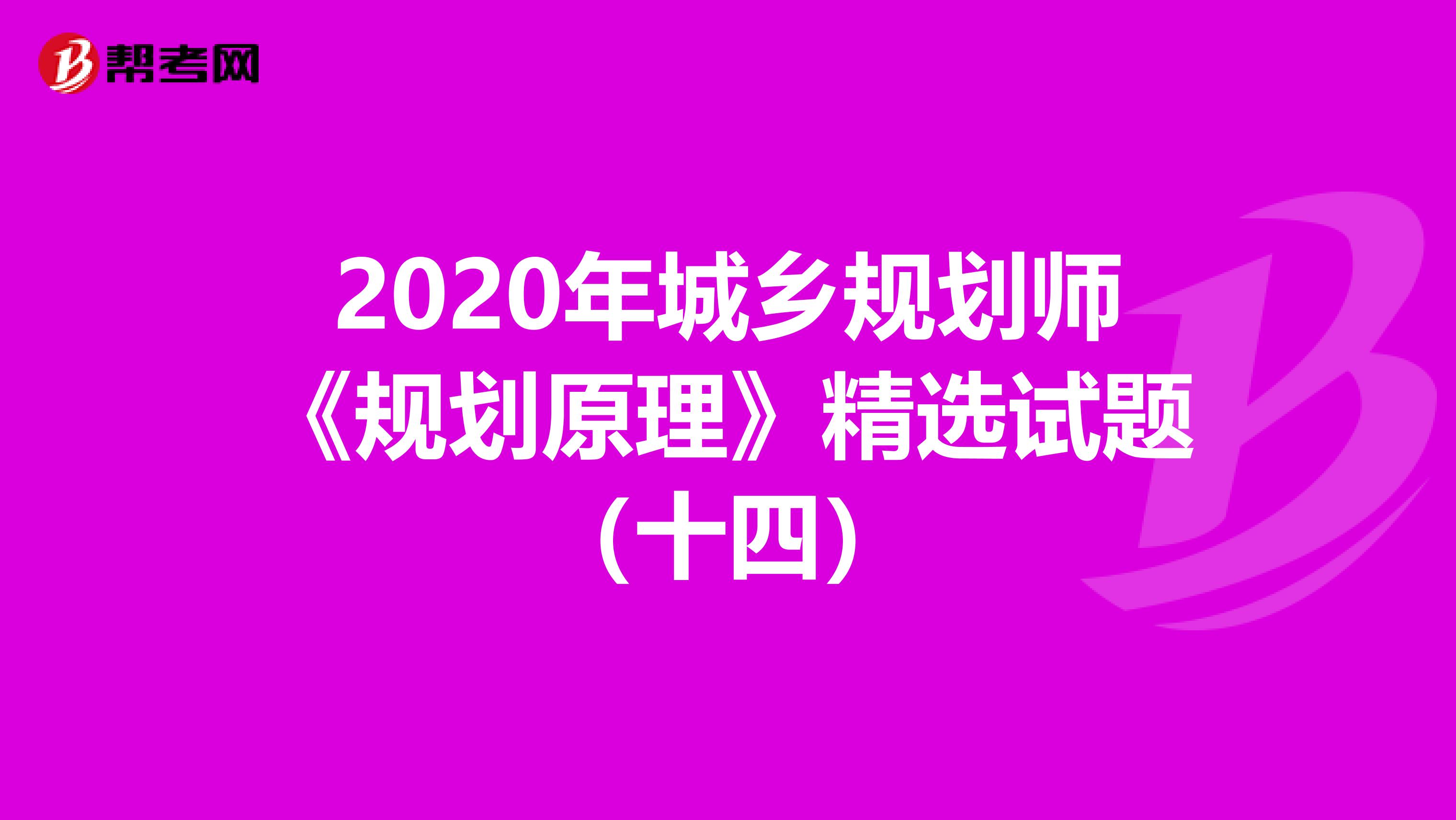 2020年城乡规划师《规划原理》精选试题（十四）
