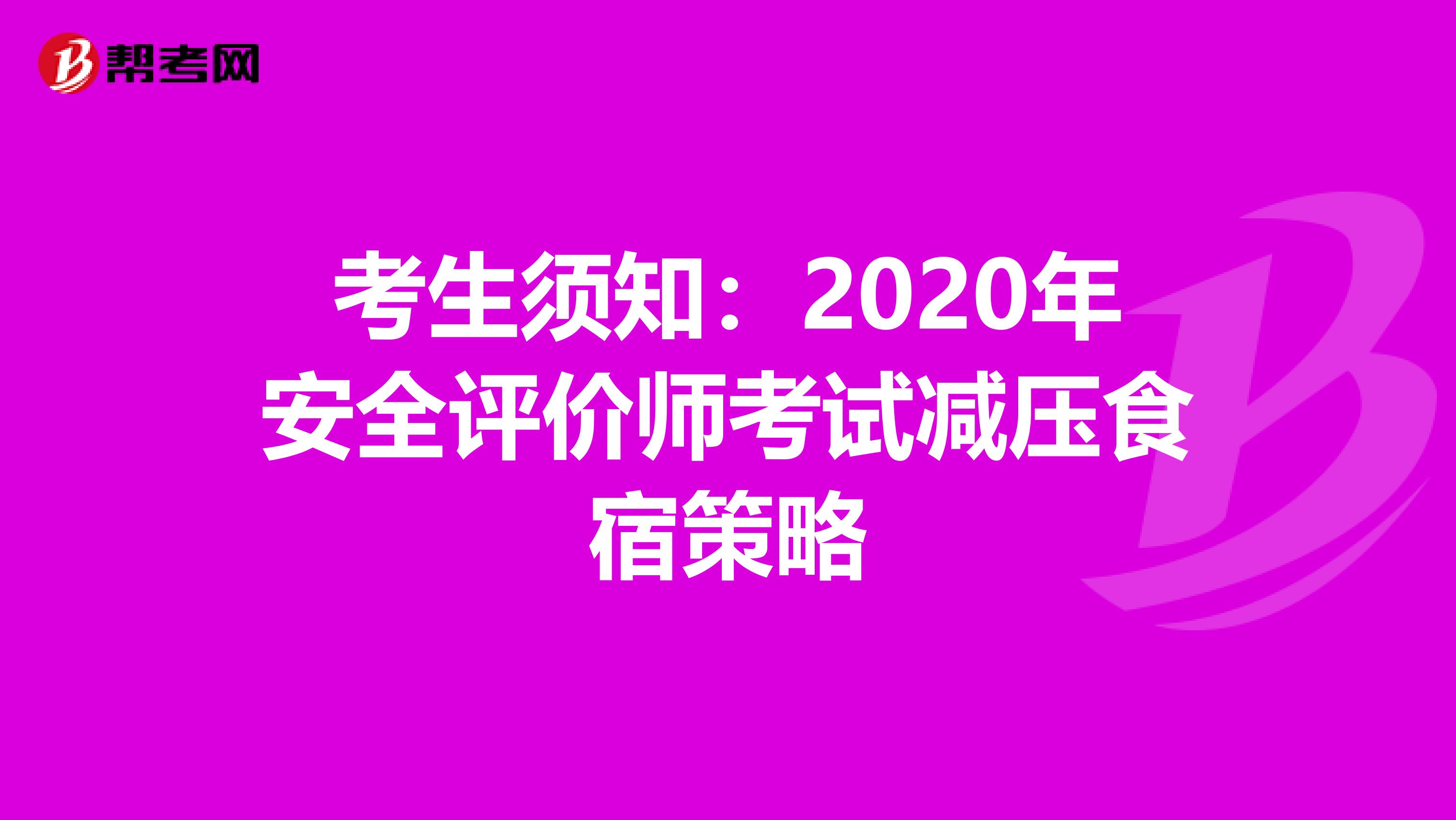 考生须知：2020年安全评价师考试减压食宿策略