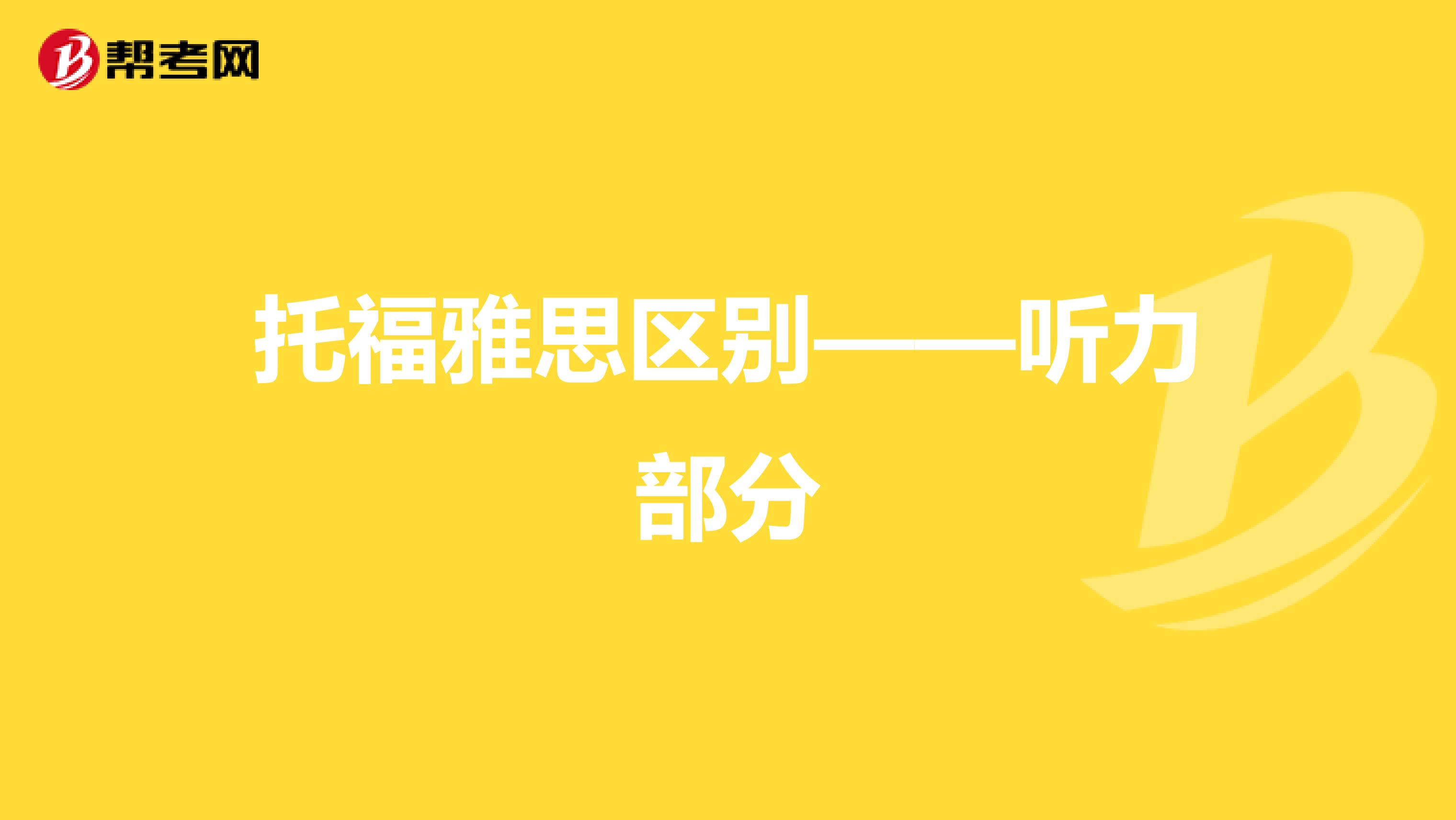 托福雅思区别——听力部分