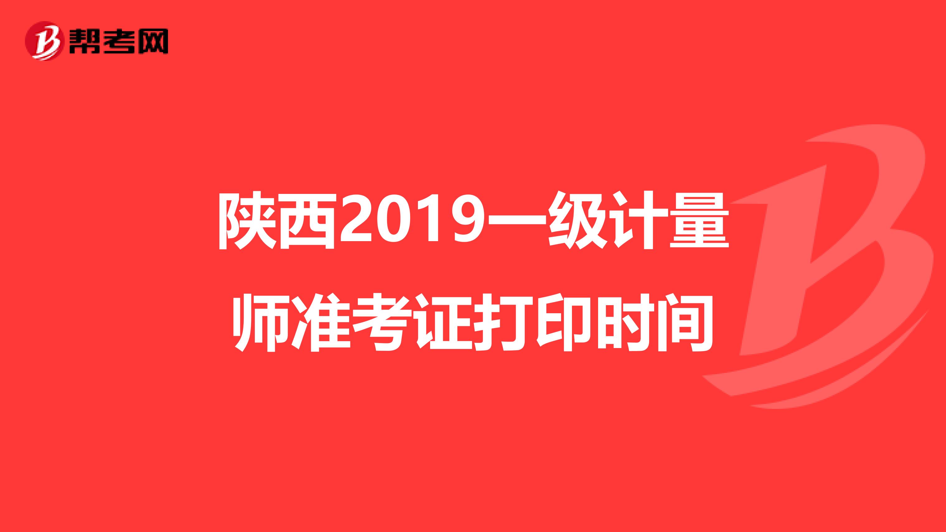 陕西2019一级计量师准考证打印时间