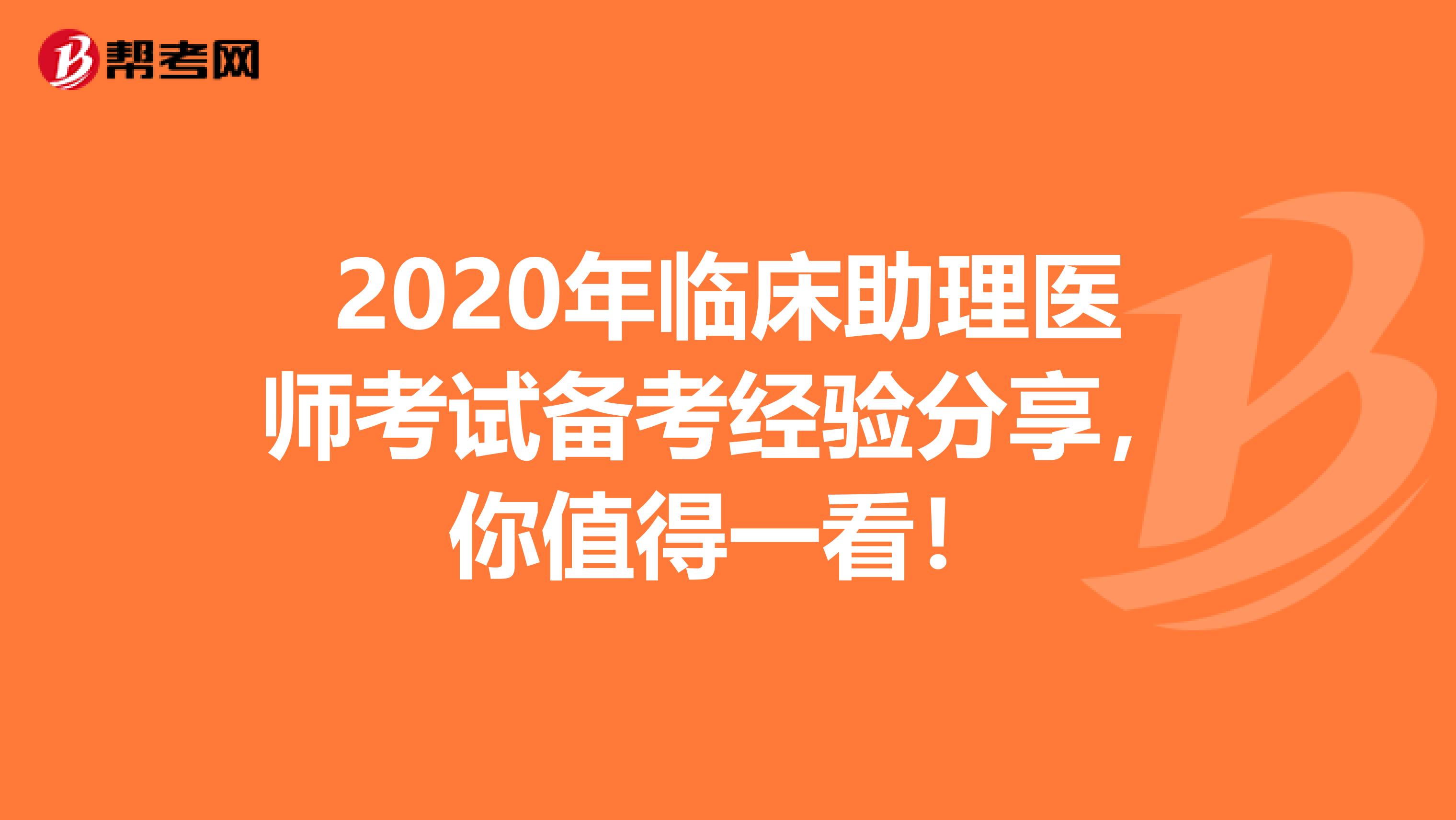 2020年临床助理医师考试备考经验分享，你值得一看！