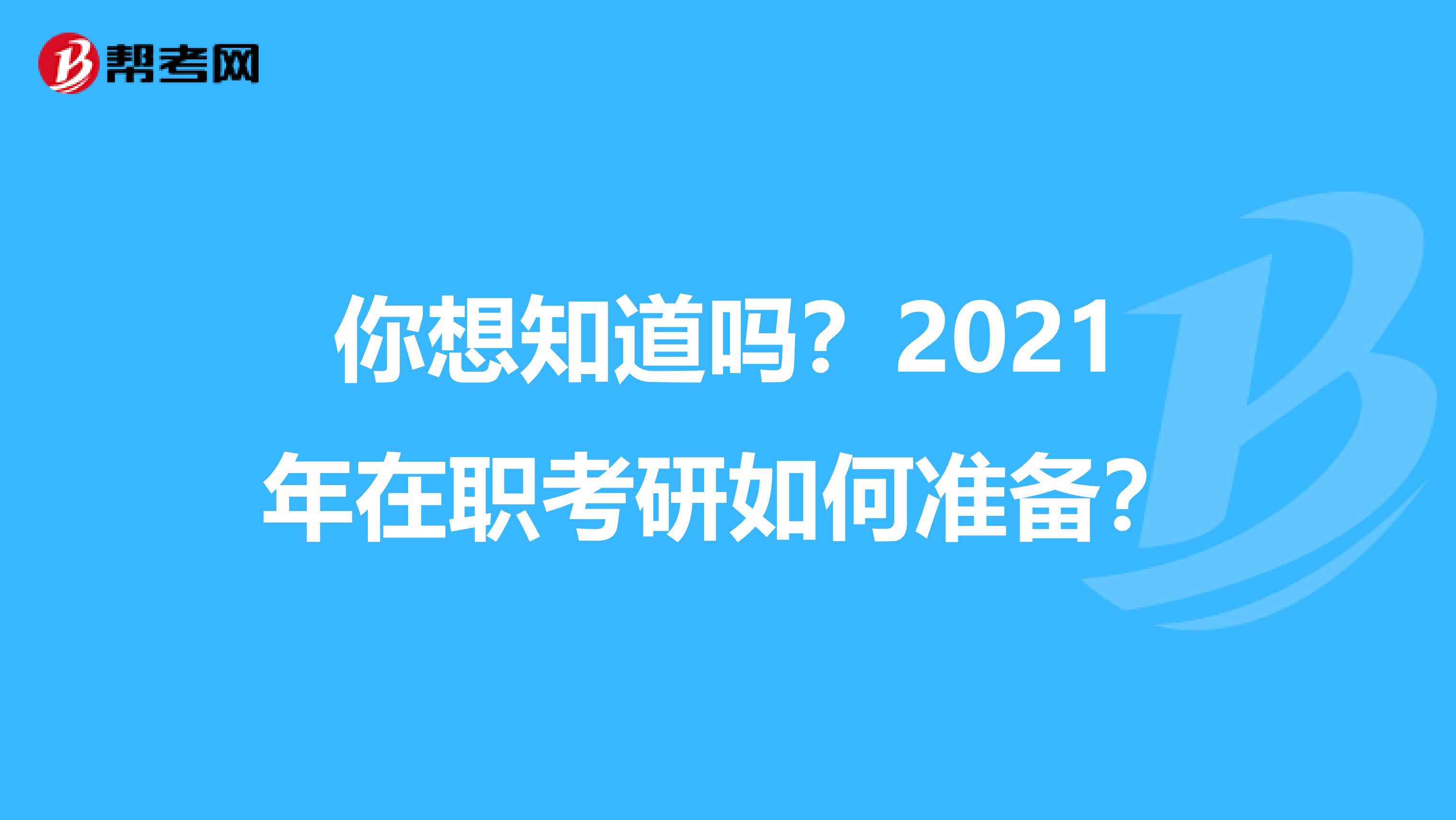 你想知道吗？2021年在职考研如何准备？