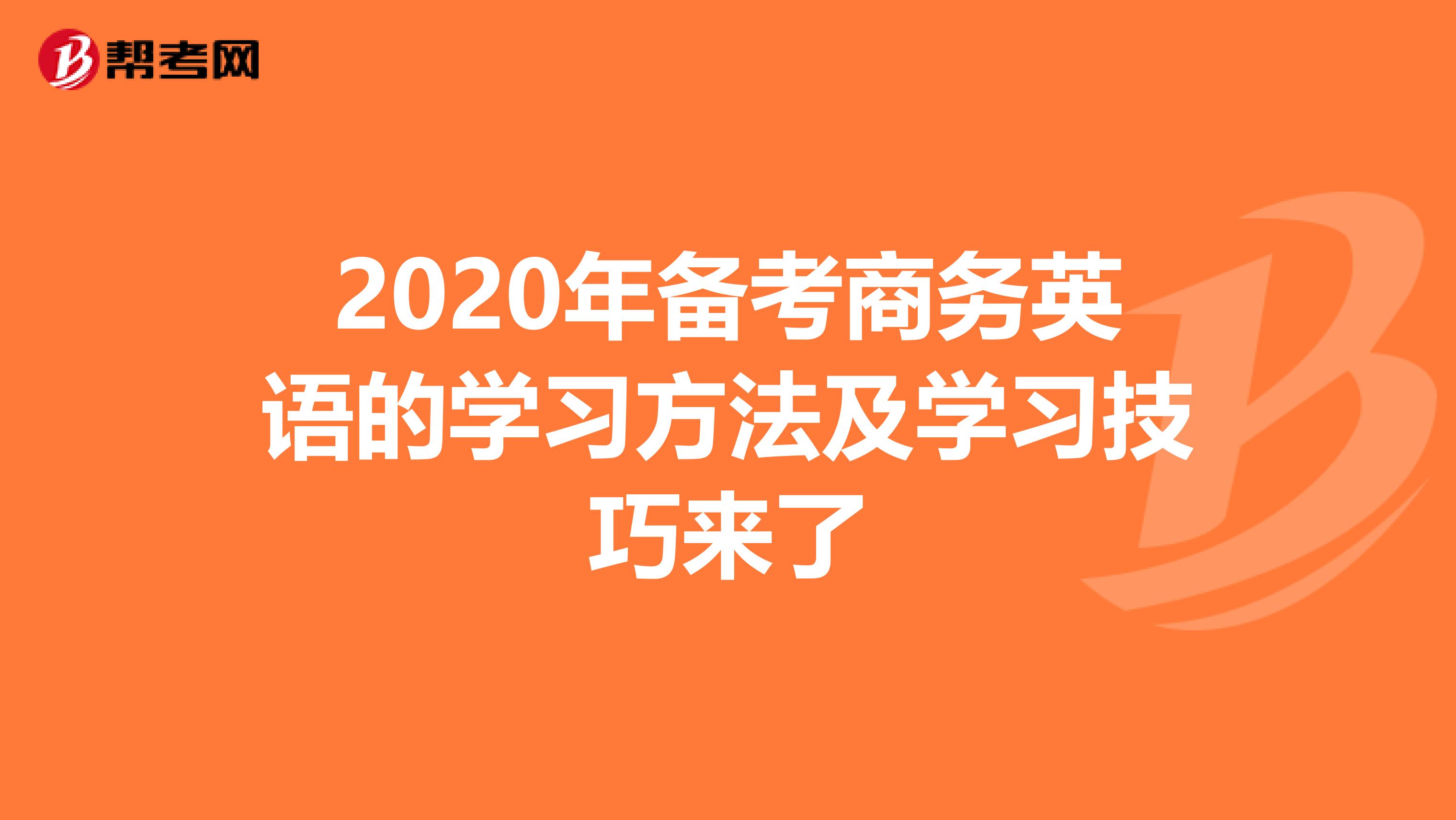 2020年备考商务英语的学习方法及学习技巧来了