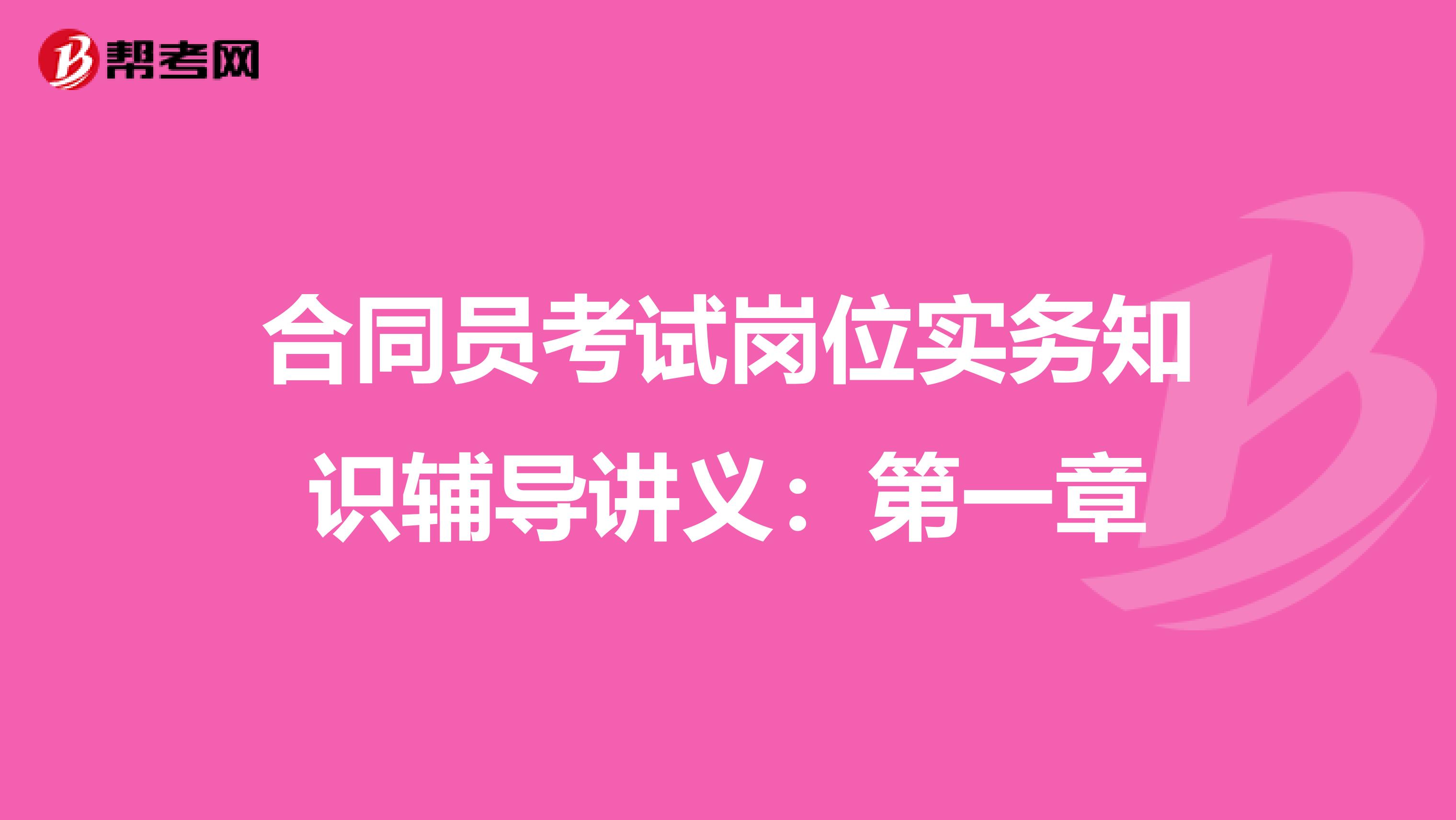 合同员考试岗位实务知识辅导讲义：第一章
