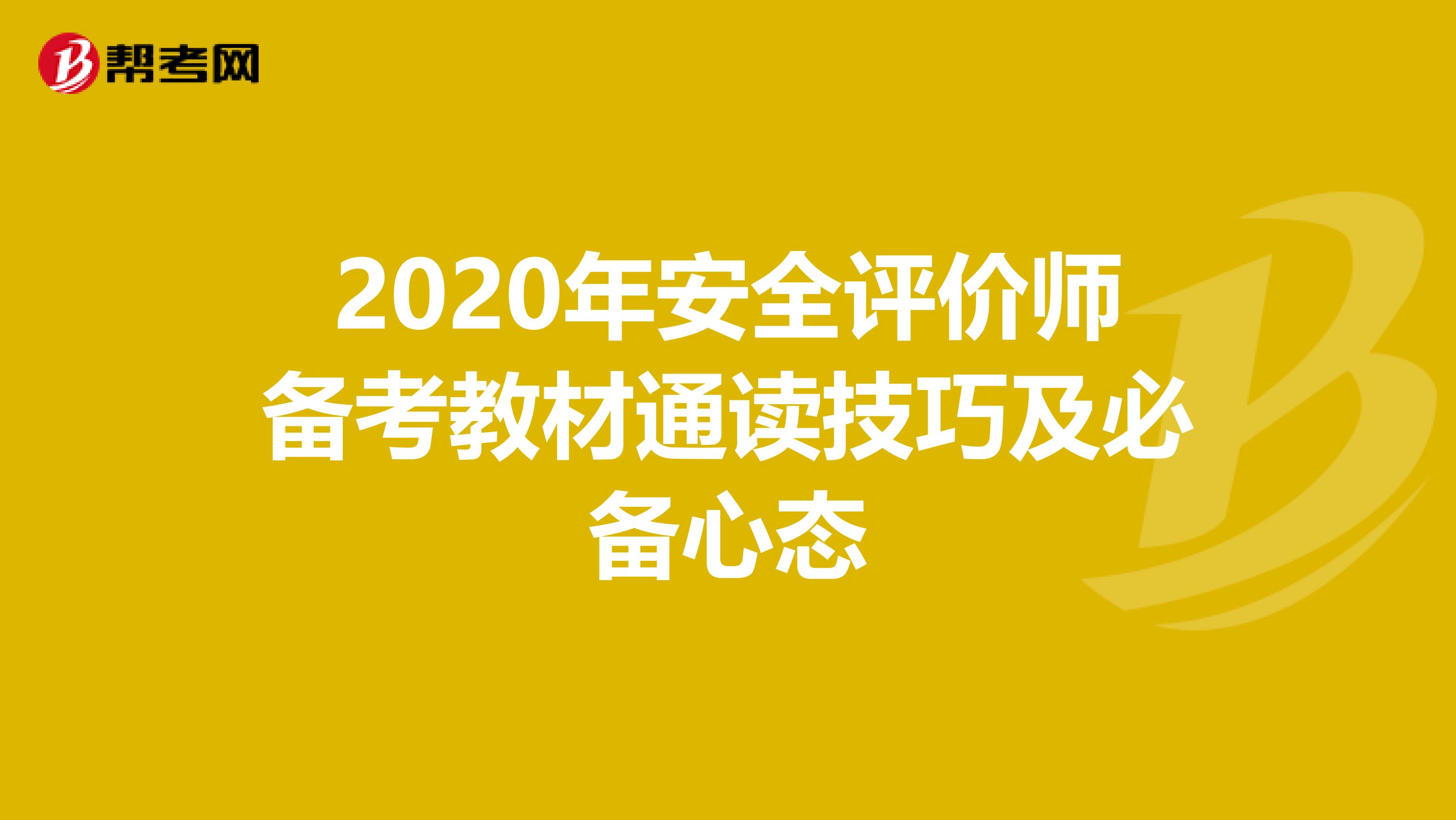 2020年安全评价师备考教材通读技巧及必备心态