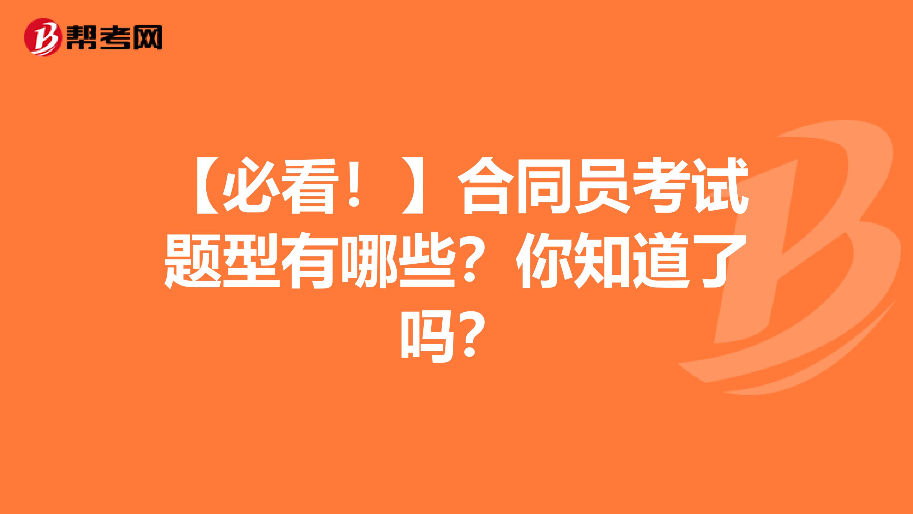 【必看！】合同员考试题型有哪些？你知道了吗？