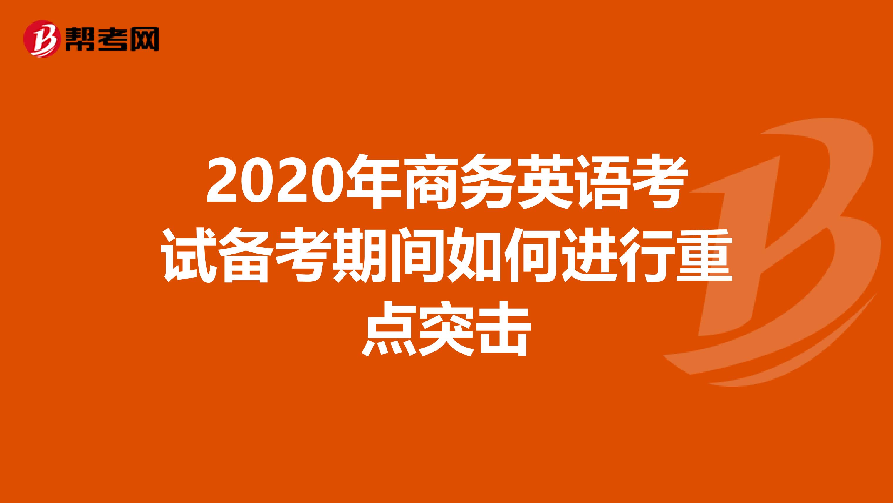 2020年商务英语考试备考期间如何进行重点突击