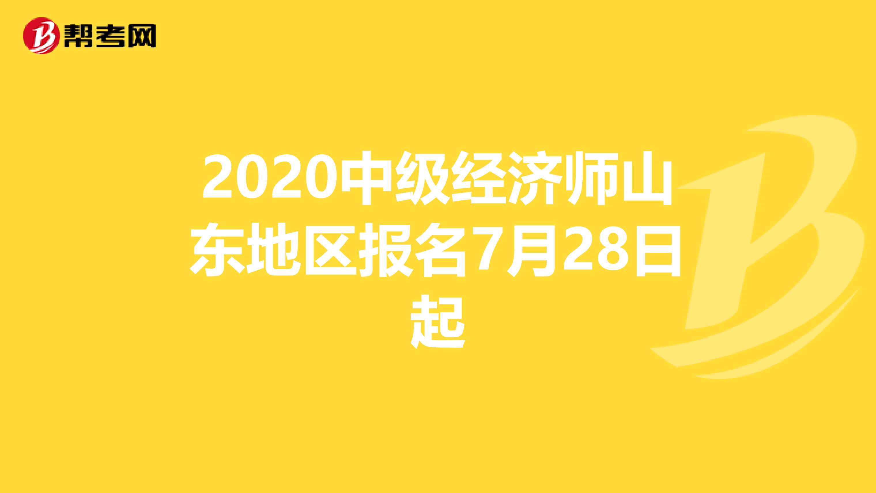 2020中级经济师山东地区报名7月28日起