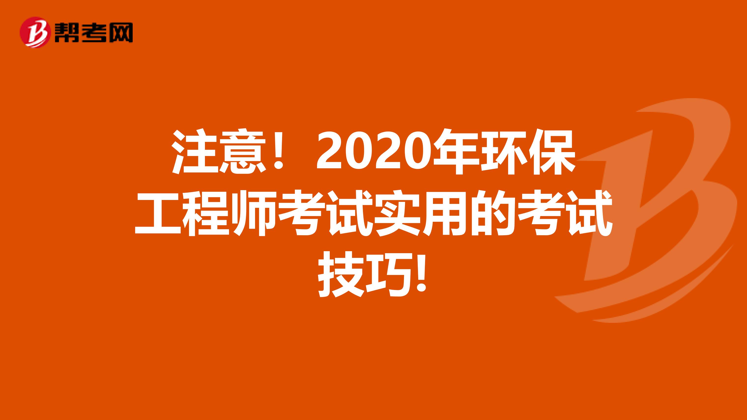 注意！2020年环保工程师考试实用的考试技巧!