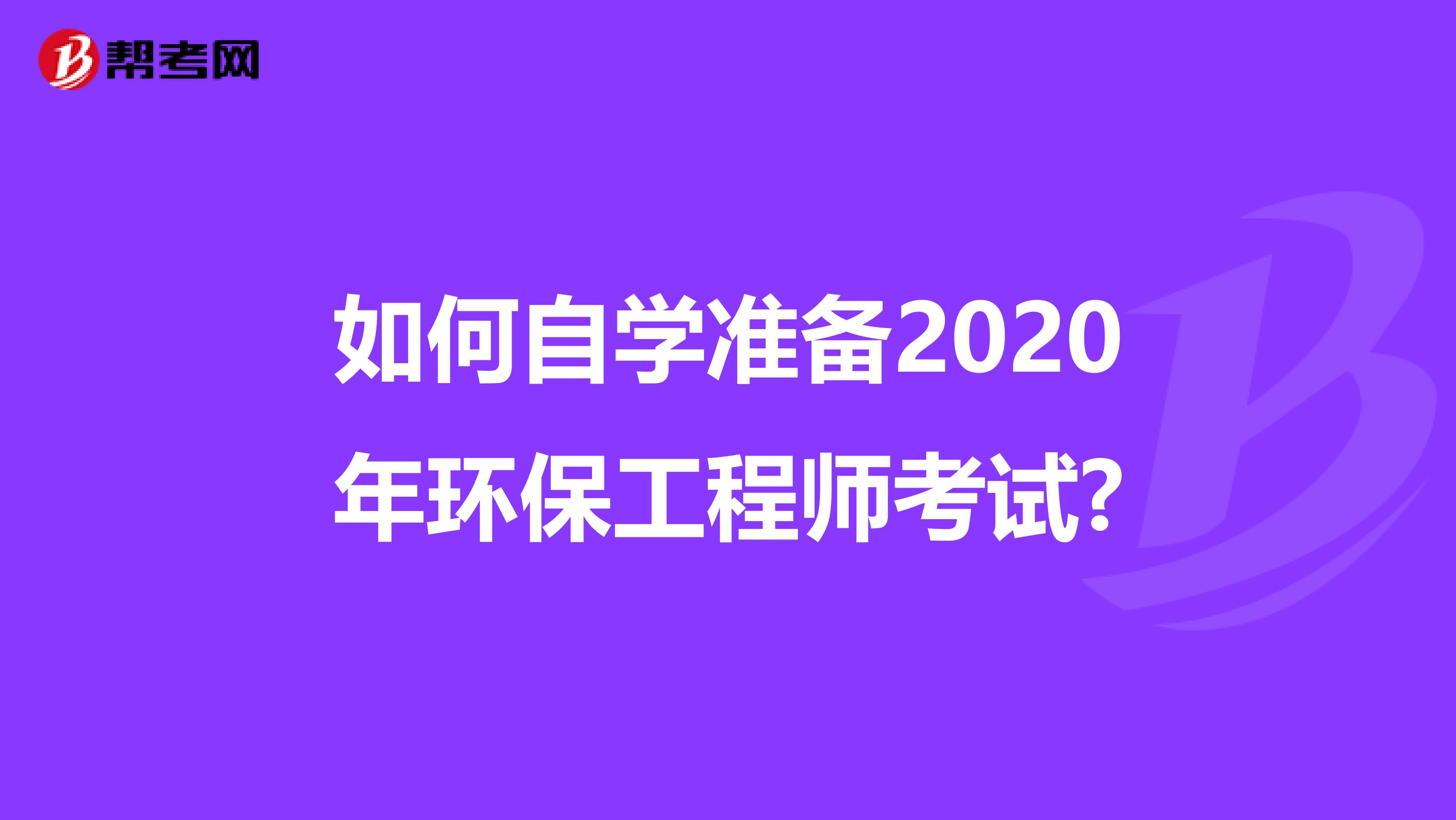 如何自学准备2020年环保工程师考试?