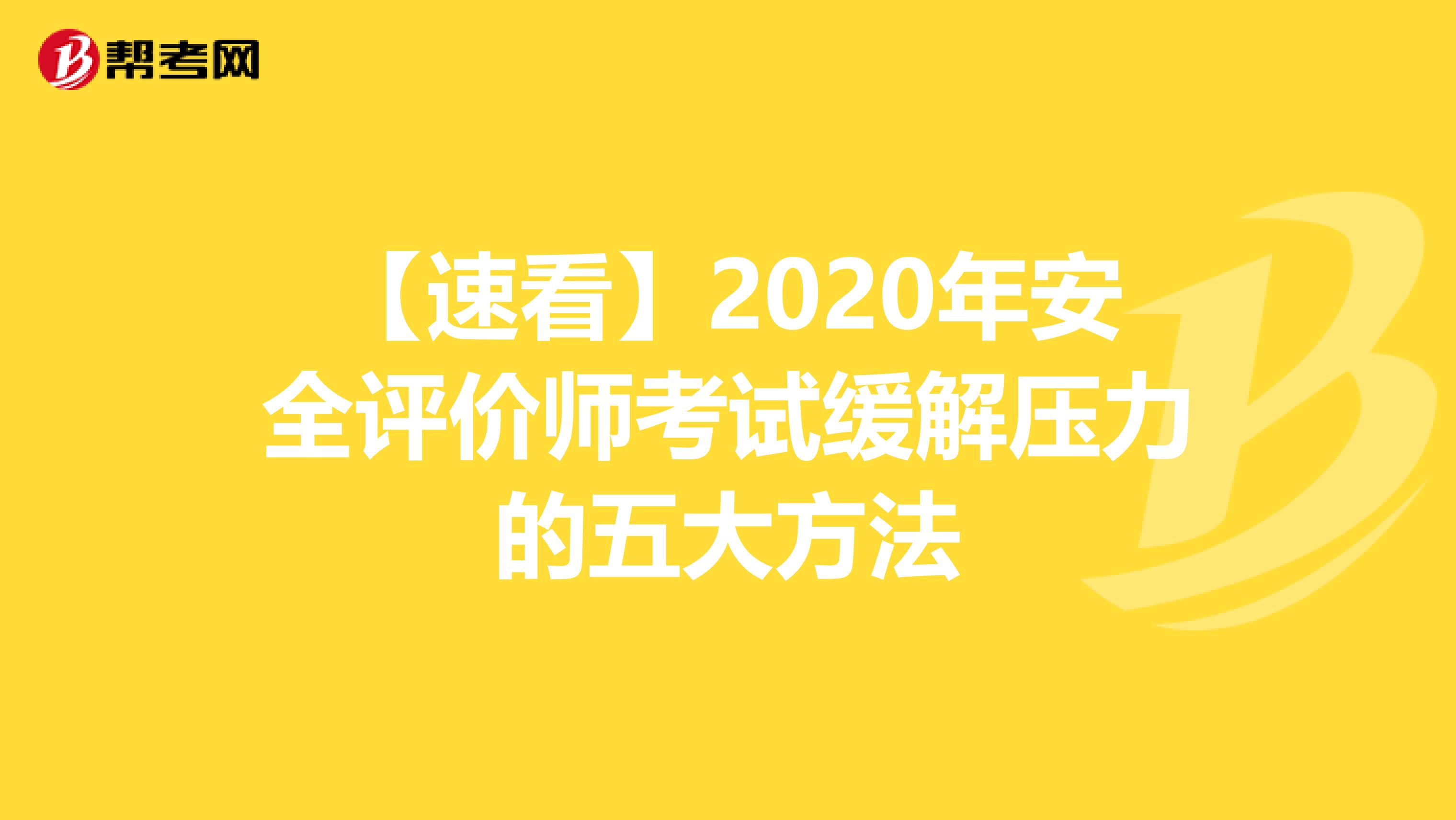 【速看】2020年安全评价师考试缓解压力的五大方法